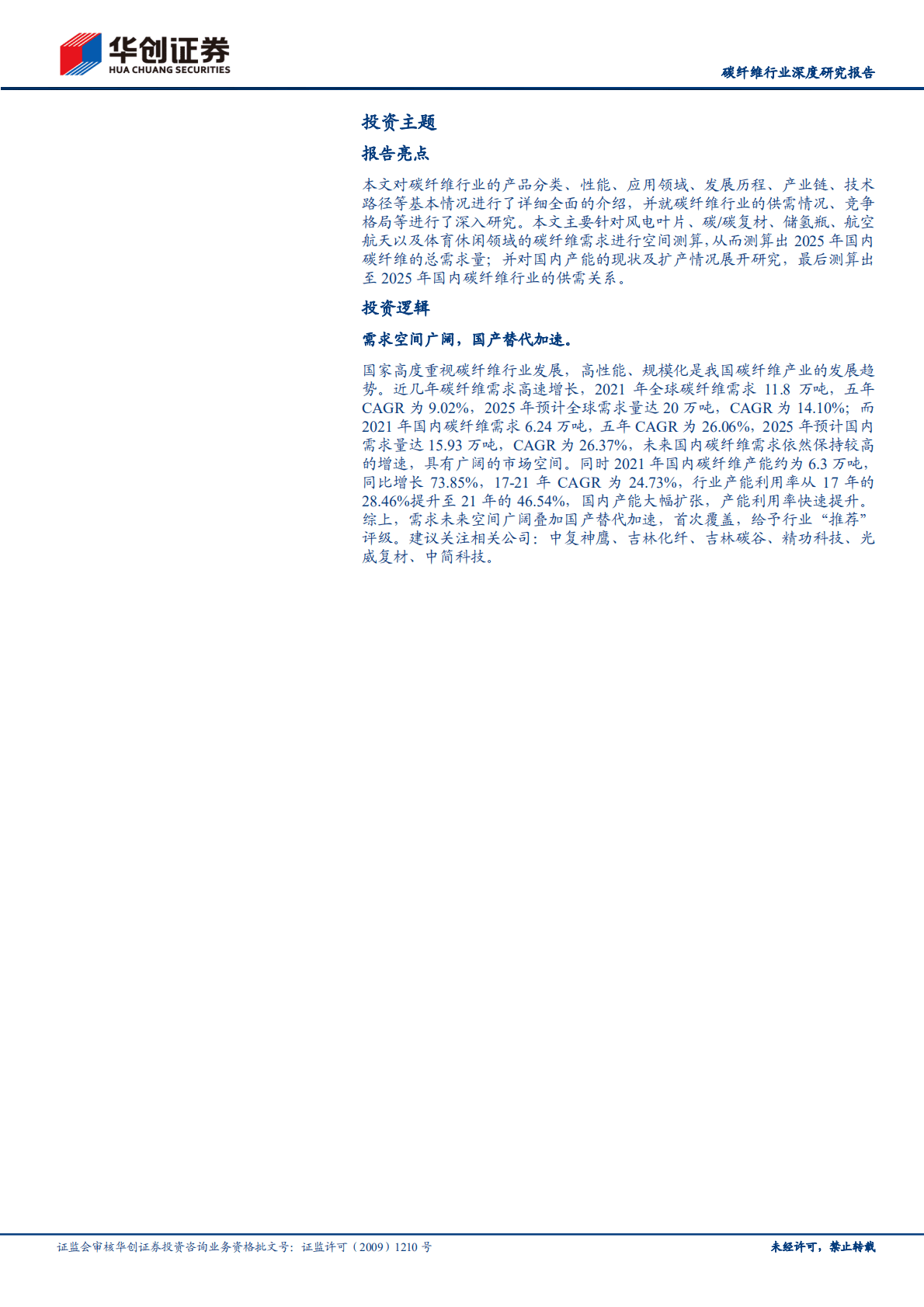 碳纤维行业深度研究报告：风光氢驱动需求，国产替代加速，碳纤维大有可为-221021.pdf 第2页