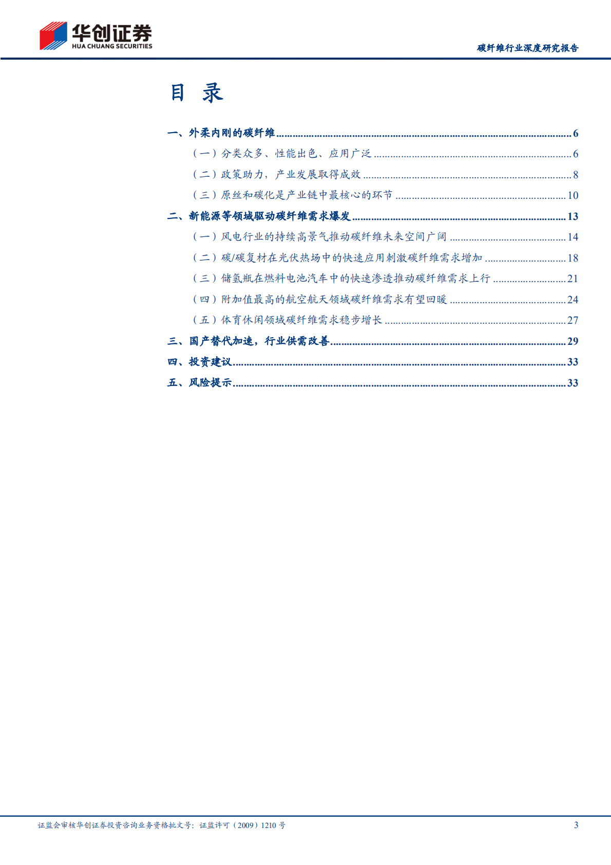 碳纤维行业深度研究报告：风光氢驱动需求，国产替代加速，碳纤维大有可为-221021.pdf 第3页