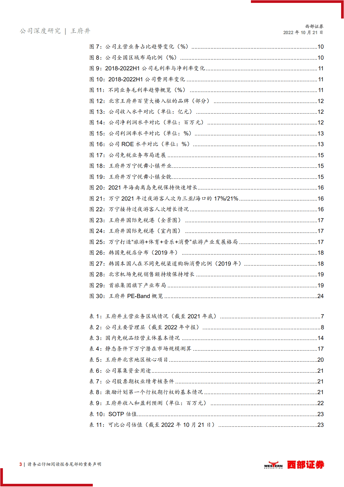 王府井：有税+免税双轮驱动，零售龙头乘风破浪-221021.pdf 第3页