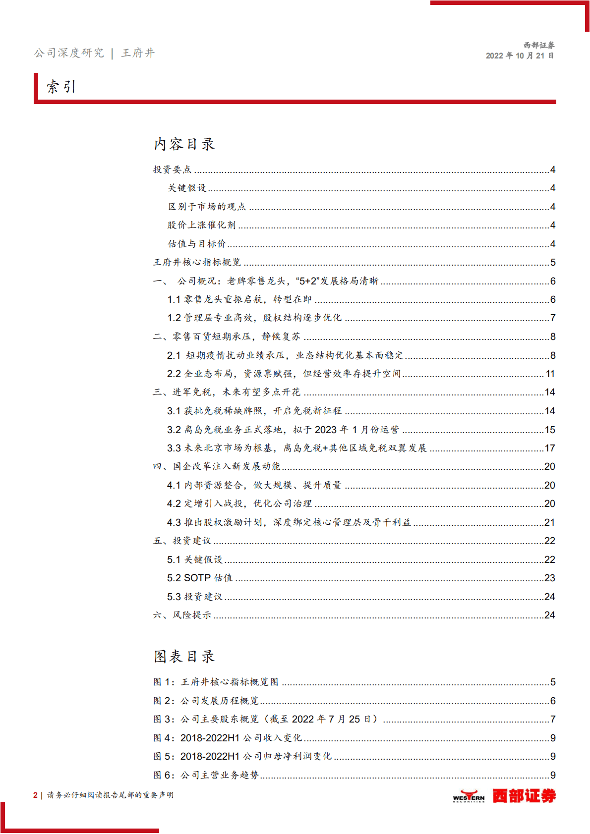 王府井：有税+免税双轮驱动，零售龙头乘风破浪-221021.pdf 第2页