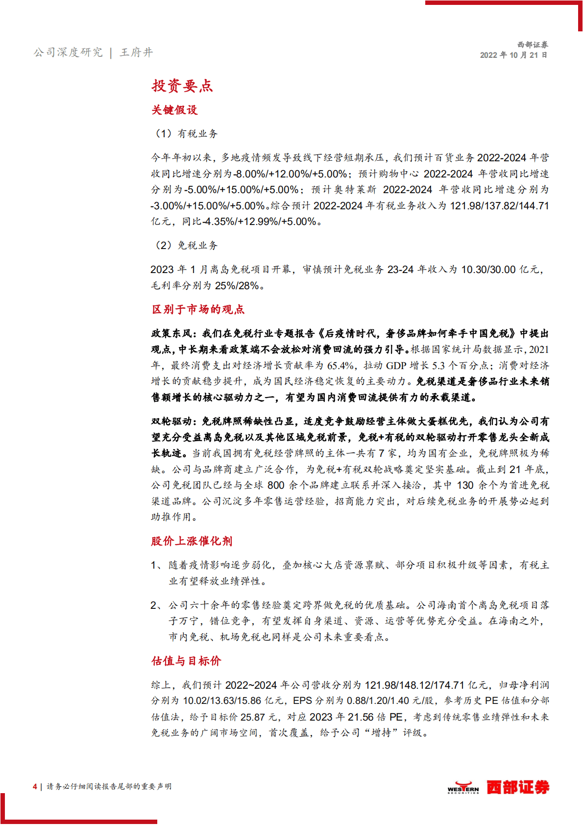 王府井：有税+免税双轮驱动，零售龙头乘风破浪-221021.pdf 第4页