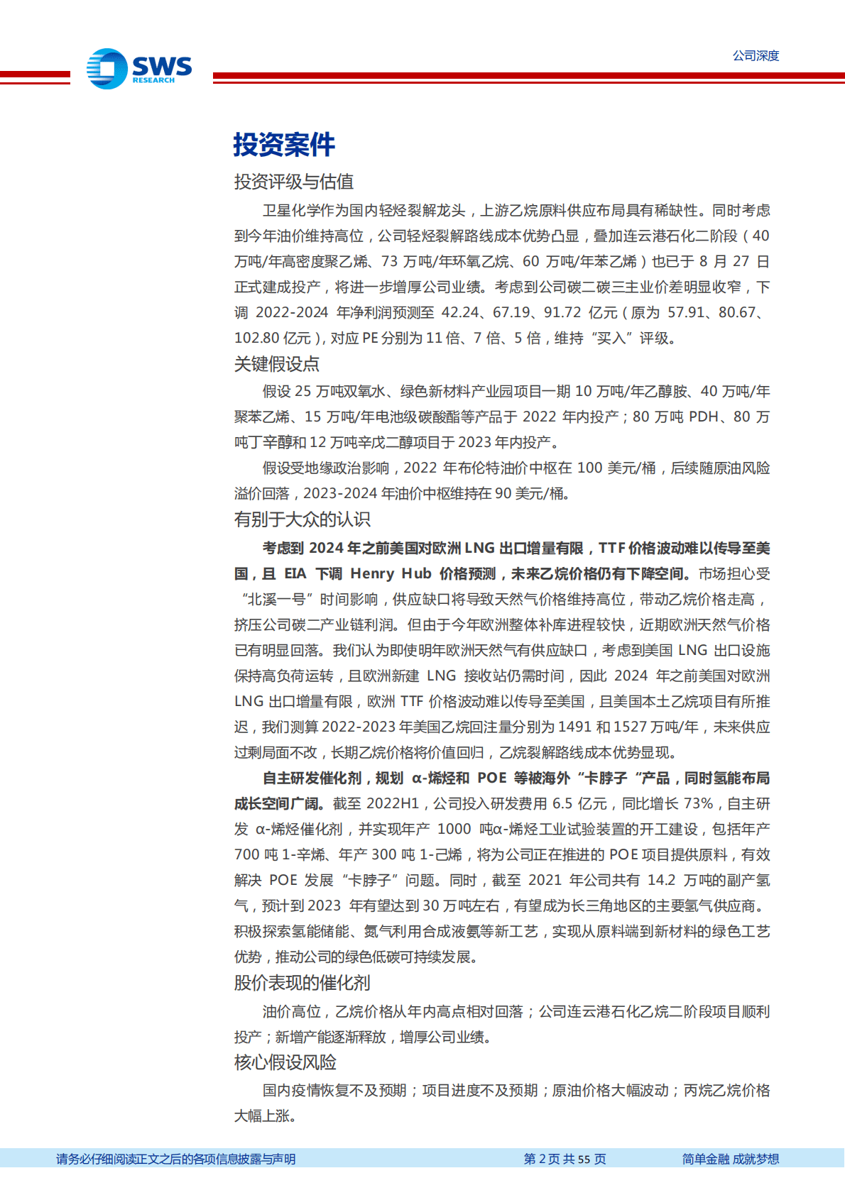 卫星化学-把握轻烃双赛道优势，新材料布局未来可期-221021.pdf 第2页