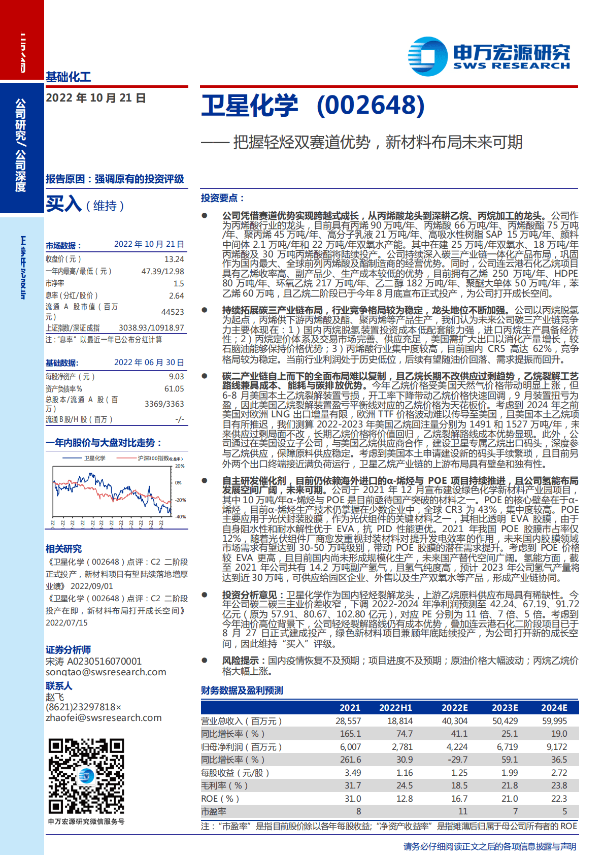 卫星化学-把握轻烃双赛道优势，新材料布局未来可期-221021.pdf 第1页