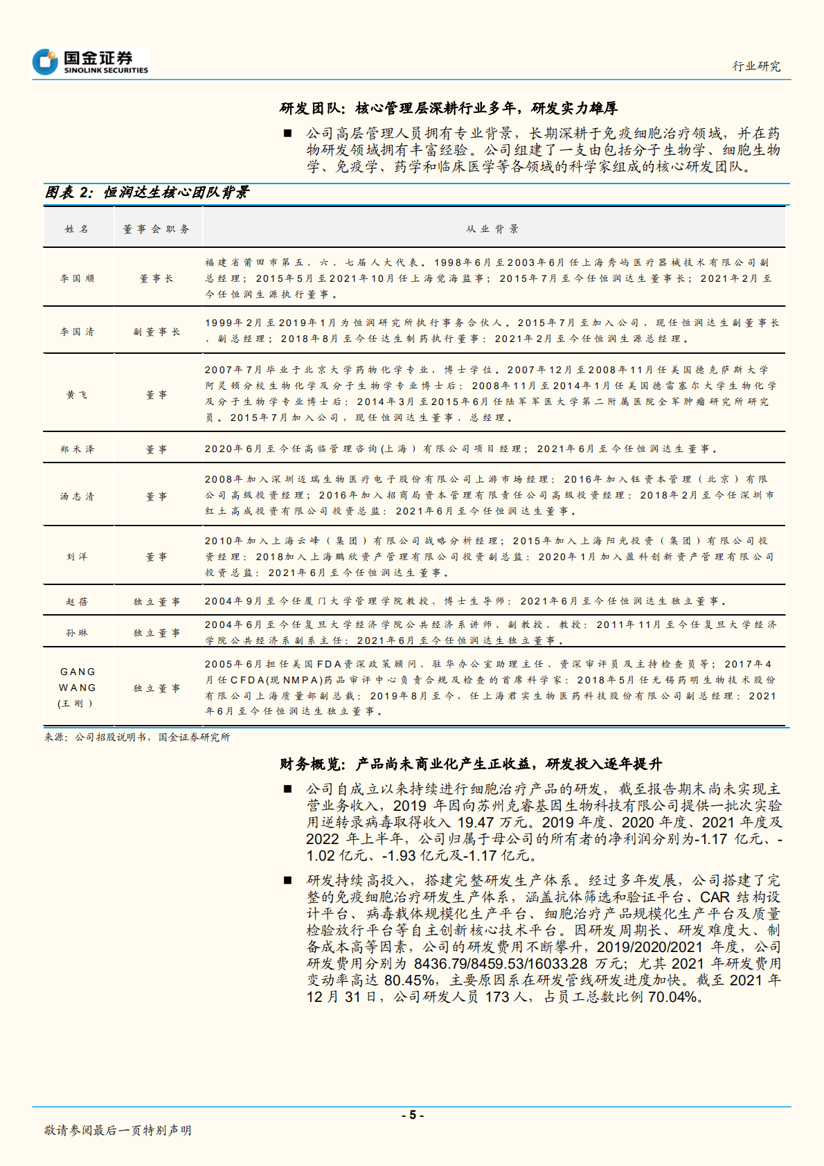 细胞行业研究：多管线布局，A股首家细胞治疗公司提交上市-221021.pdf 第5页