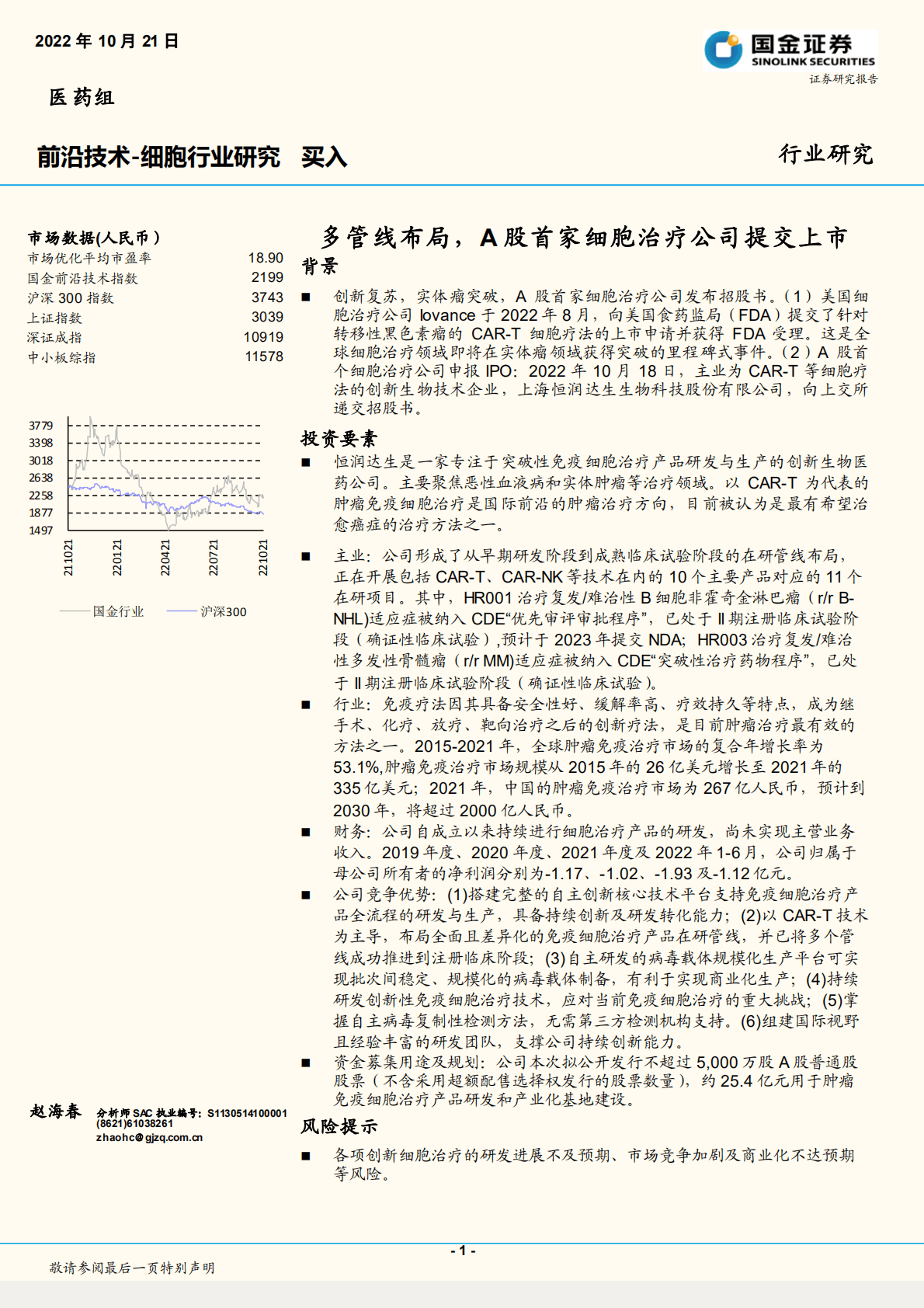 细胞行业研究：多管线布局，A股首家细胞治疗公司提交上市-221021.pdf 第1页