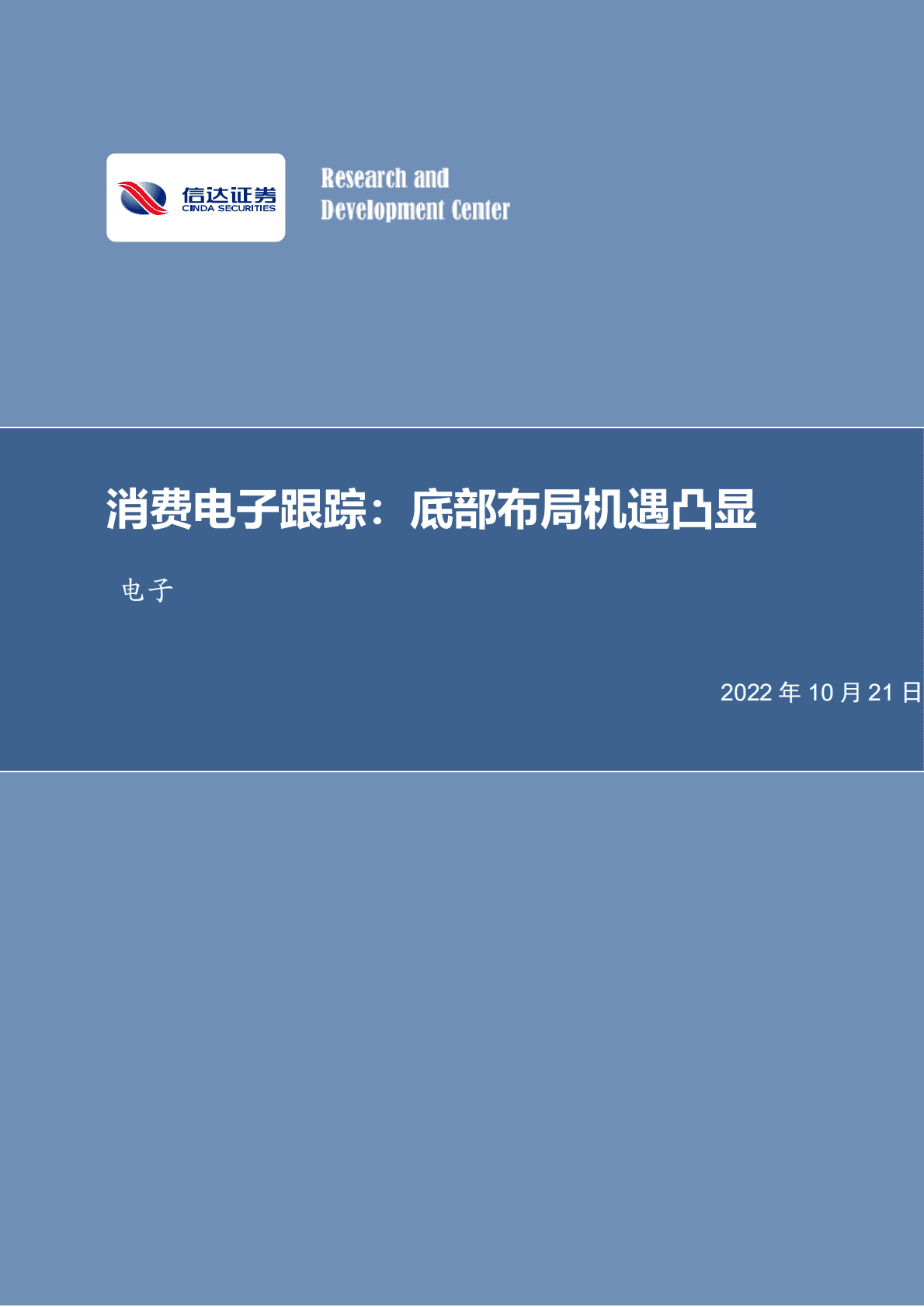 消费电子行业：底部布局机遇凸显-221021.pdf 第1页