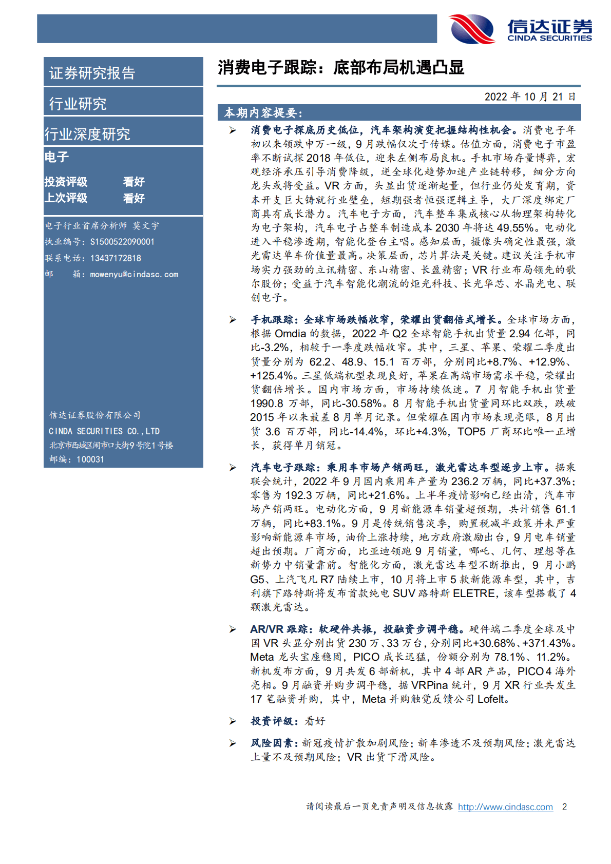 消费电子行业：底部布局机遇凸显-221021.pdf 第2页