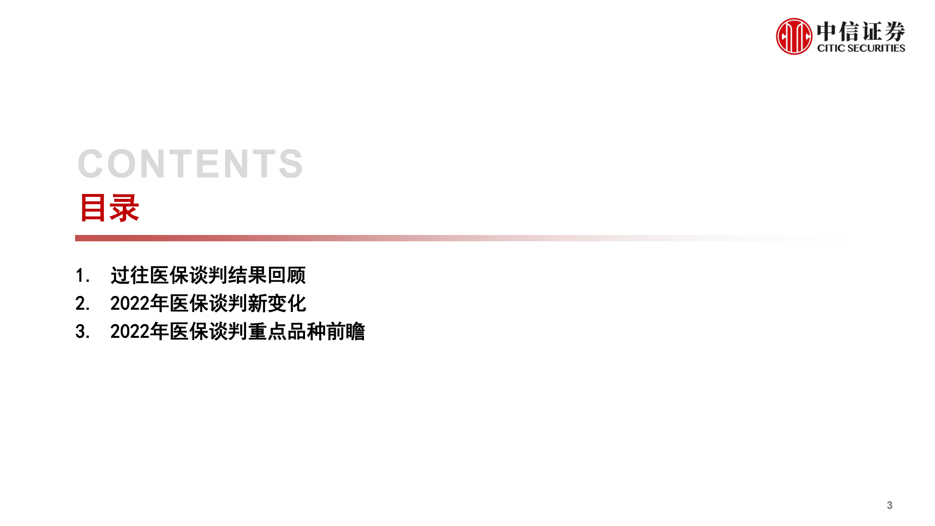 医疗健康行业专题：2022年医保谈判前瞻-221023.pdf 第3页