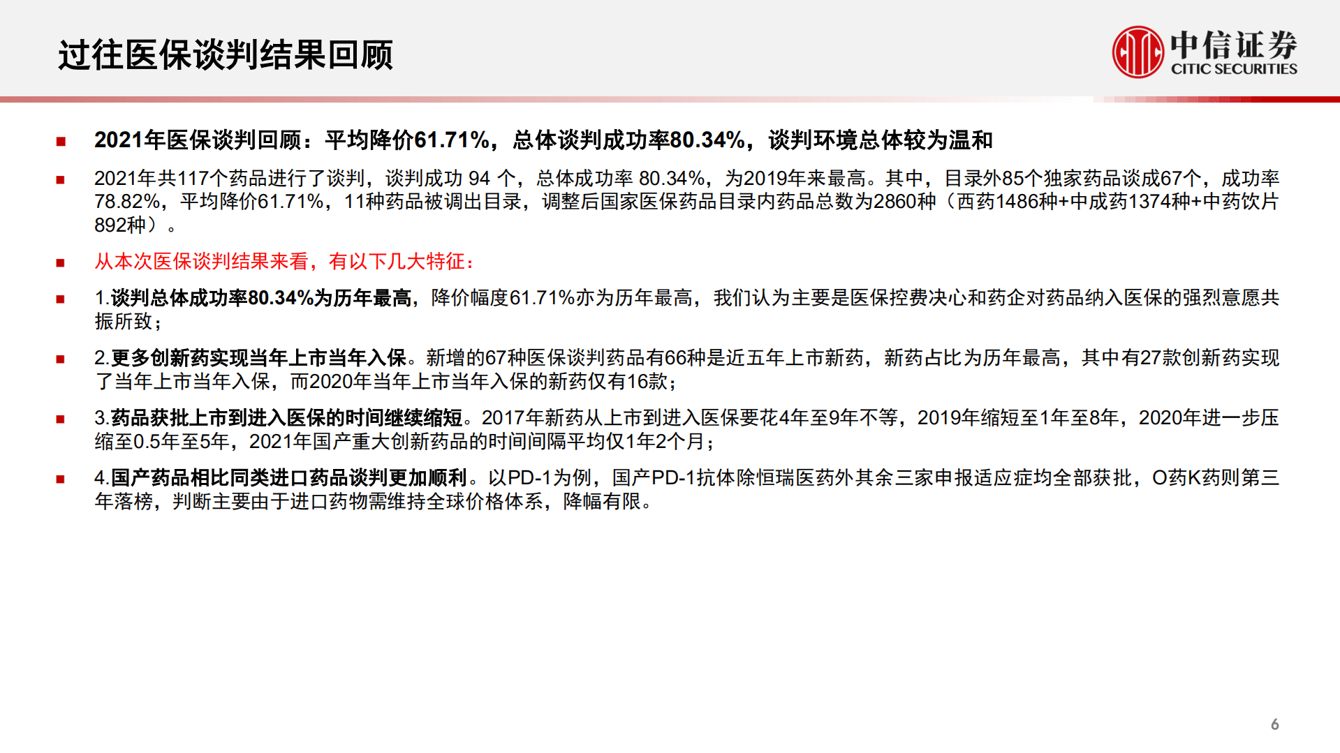医疗健康行业专题：2022年医保谈判前瞻-221023.pdf 第6页