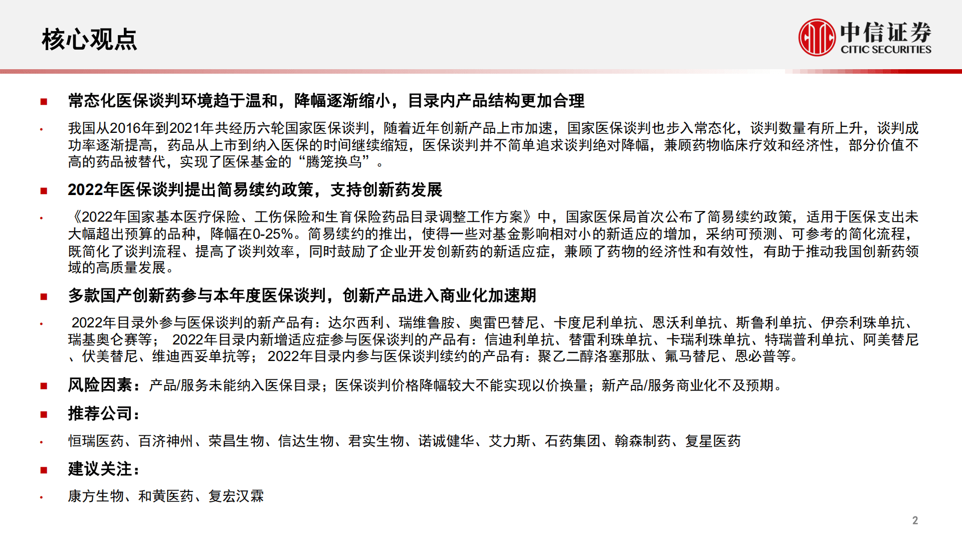 医疗健康行业专题：2022年医保谈判前瞻-221023.pdf 第2页