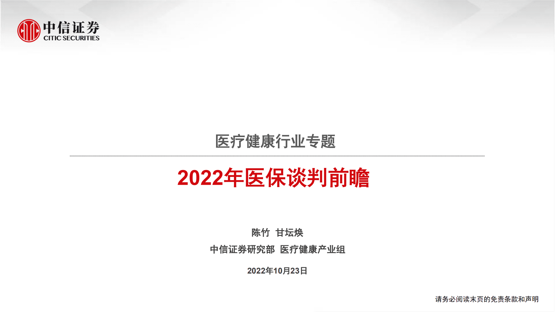 医疗健康行业专题：2022年医保谈判前瞻-221023.pdf 第1页