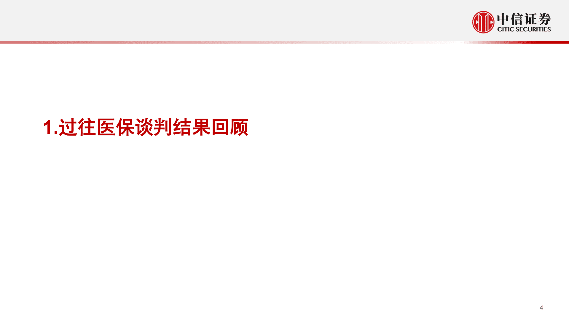 医疗健康行业专题：2022年医保谈判前瞻-221023.pdf 第4页