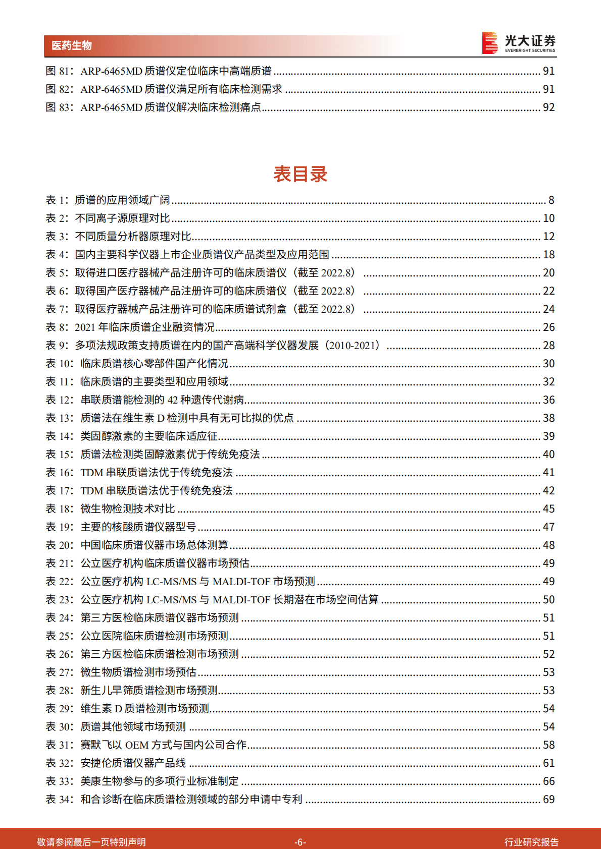 医药行业生命科学领域产业链系列报告之二：临床质谱，蛰伏蓄力，以待花开-221023.pdf 第6页