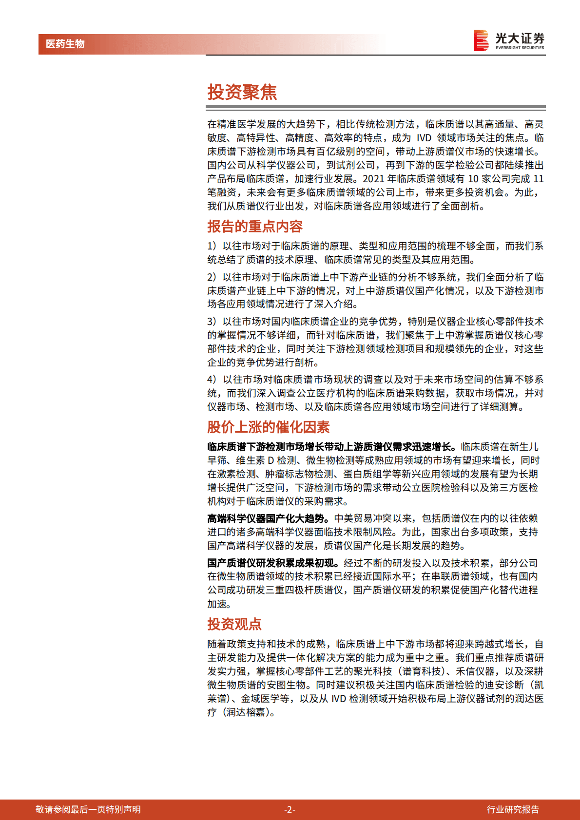 医药行业生命科学领域产业链系列报告之二：临床质谱，蛰伏蓄力，以待花开-221023.pdf 第2页