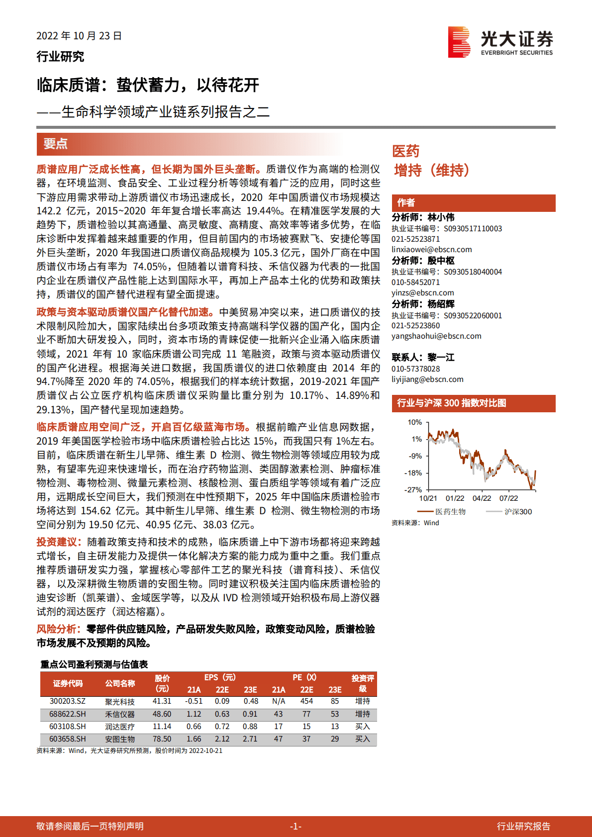医药行业生命科学领域产业链系列报告之二：临床质谱，蛰伏蓄力，以待花开-221023.pdf 第1页