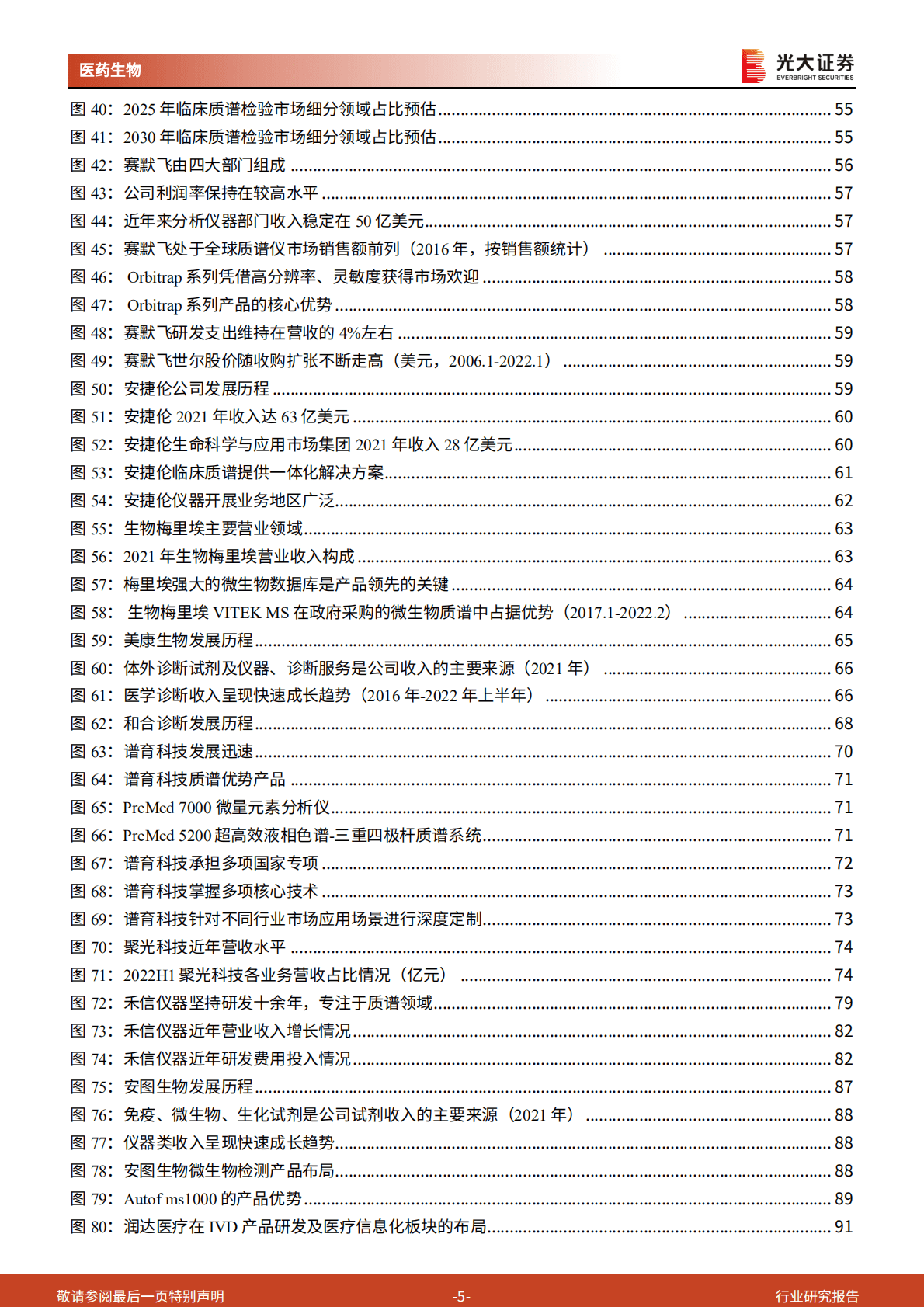 医药行业生命科学领域产业链系列报告之二：临床质谱，蛰伏蓄力，以待花开-221023.pdf 第5页