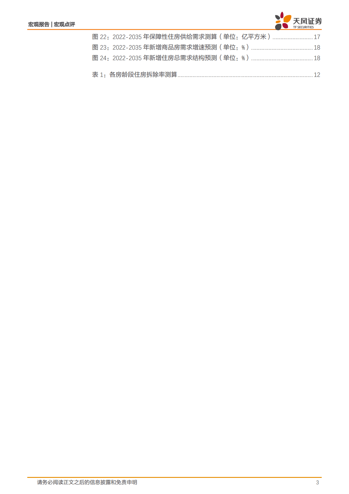 中国房地产市场的长期需求测算：地产下行的尽头，多少亿平是终点？-221022.pdf 第3页