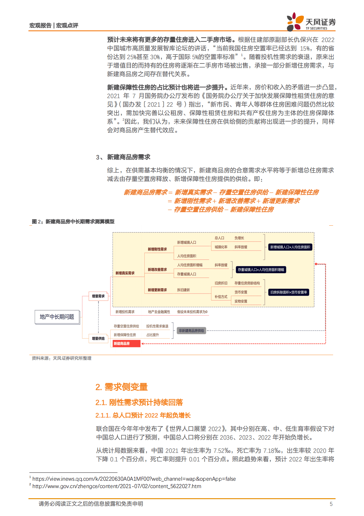 中国房地产市场的长期需求测算：地产下行的尽头，多少亿平是终点？-221022.pdf 第5页