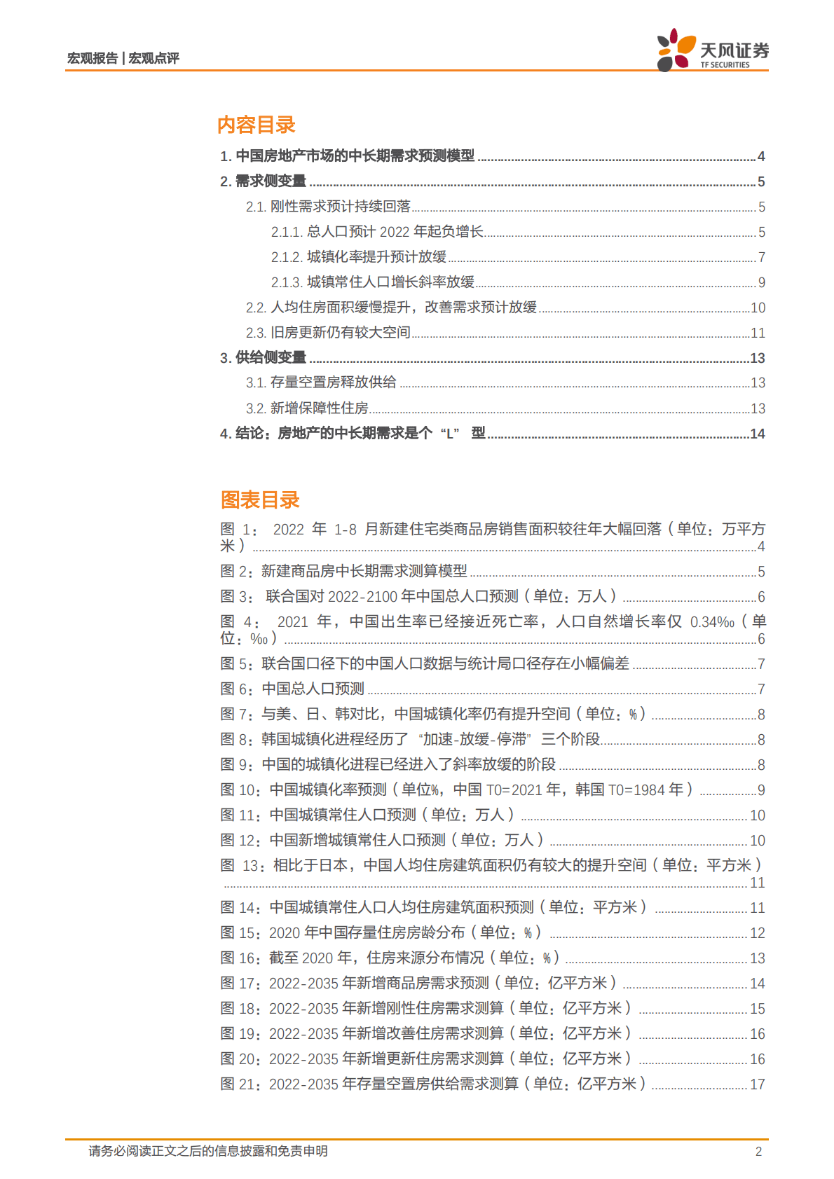 中国房地产市场的长期需求测算：地产下行的尽头，多少亿平是终点？-221022.pdf 第2页