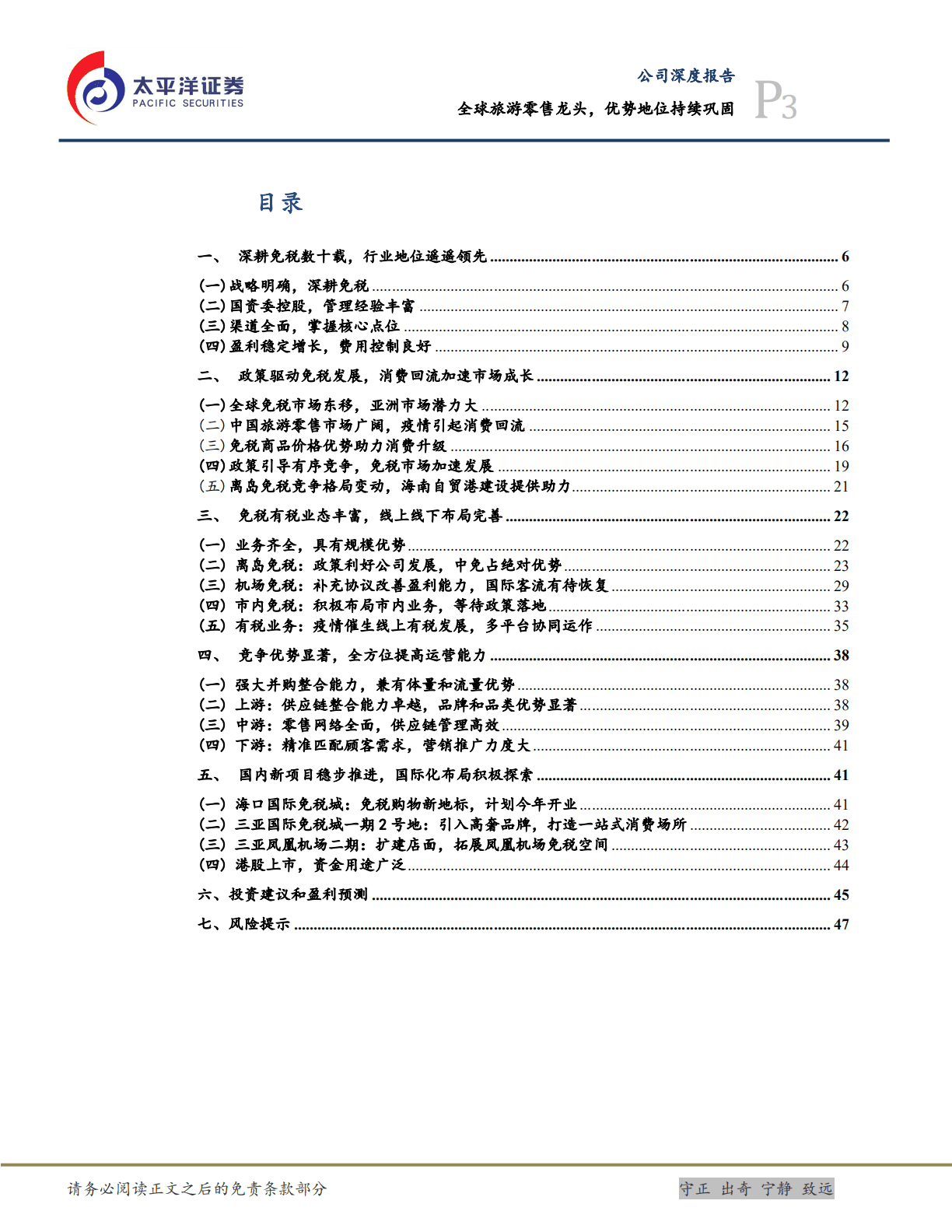 中国中免-全球旅游零售龙头，优势地位持续巩固-221018.pdf 第3页
