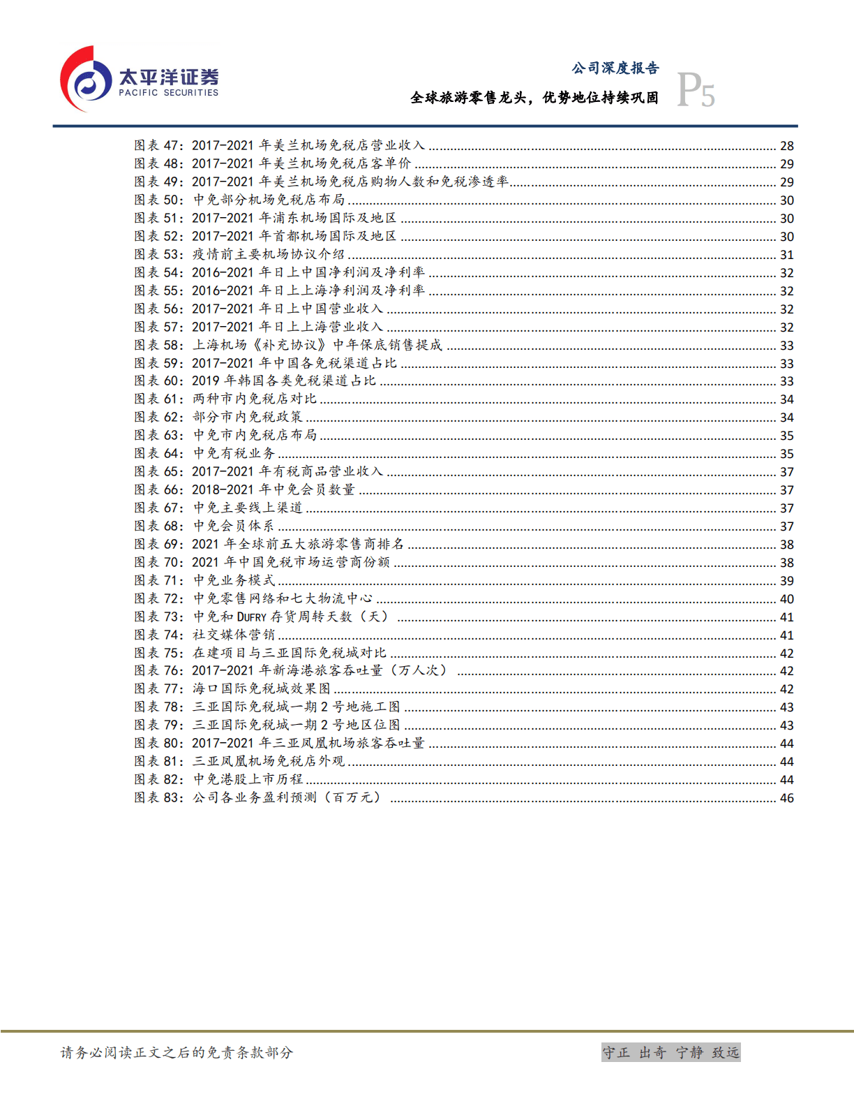 中国中免-全球旅游零售龙头，优势地位持续巩固-221018.pdf 第5页