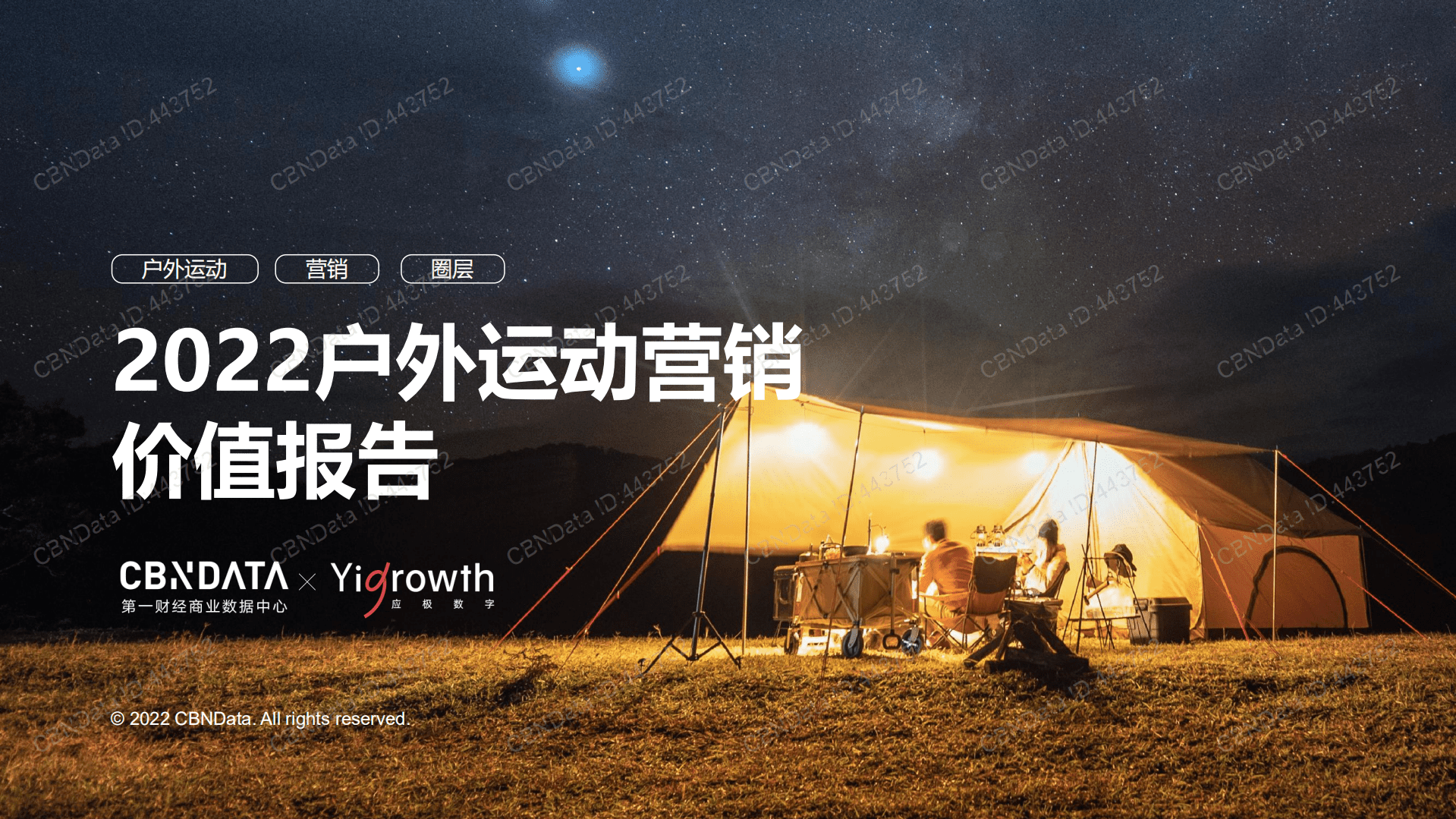 2022户外运动营销价值报告.pdf 第1页