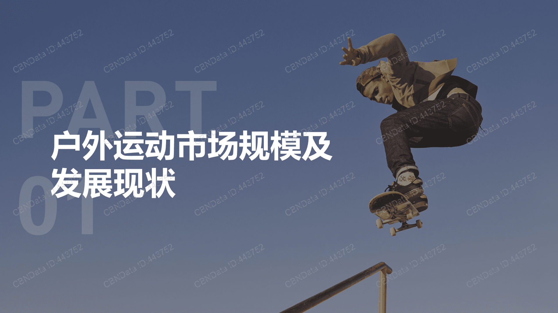 2022户外运动营销价值报告.pdf 第3页