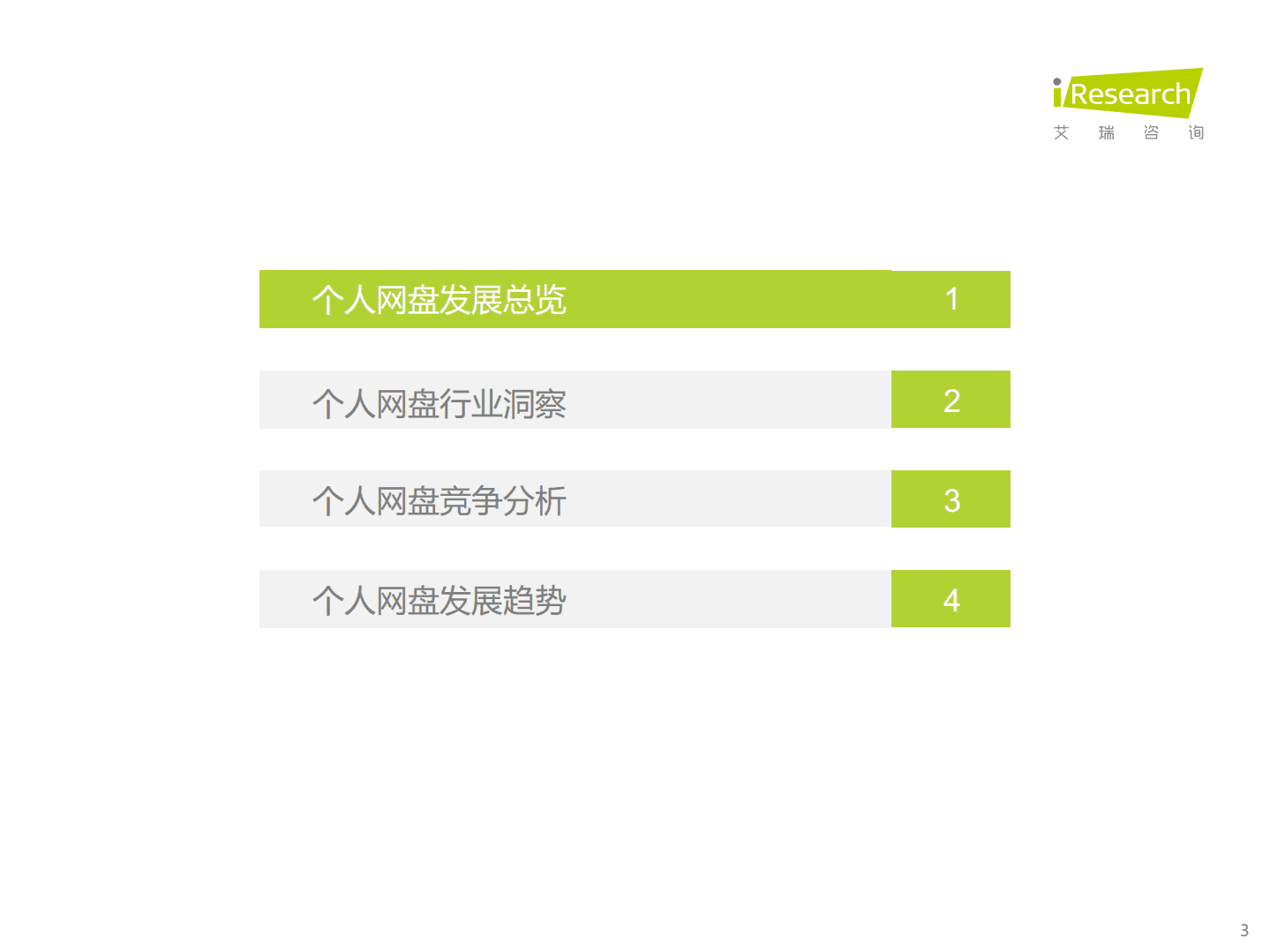 艾瑞咨询：2022年中国个人网盘行业研究报告.pdf 第3页
