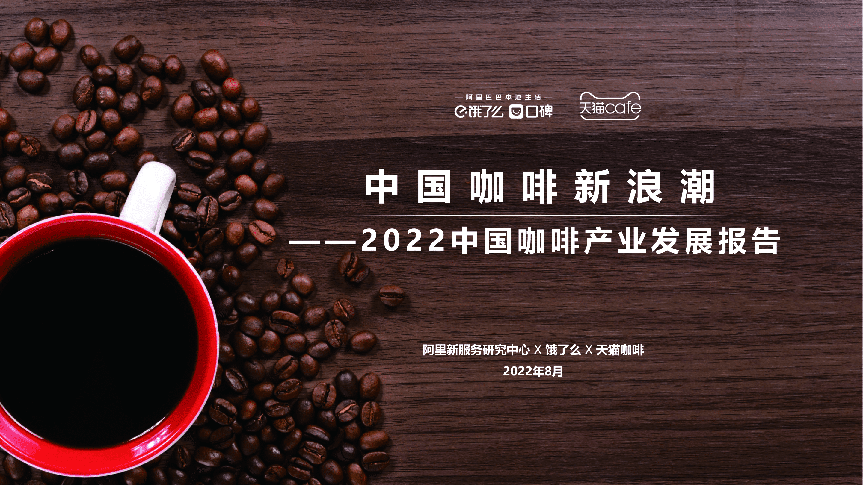 阿里研究院：2022中国咖啡产业发展报告.pptx 第1页