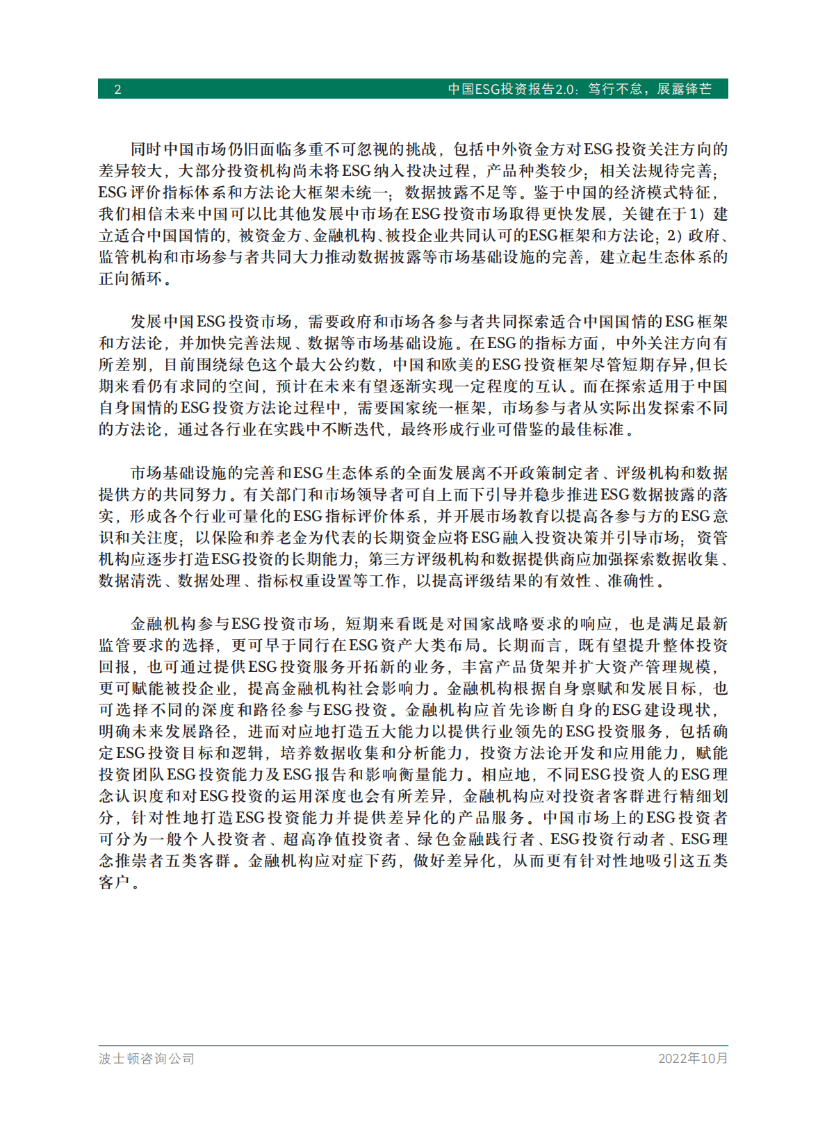波士顿咨询：2022中国ESG投资报告2.0.pdf 第4页