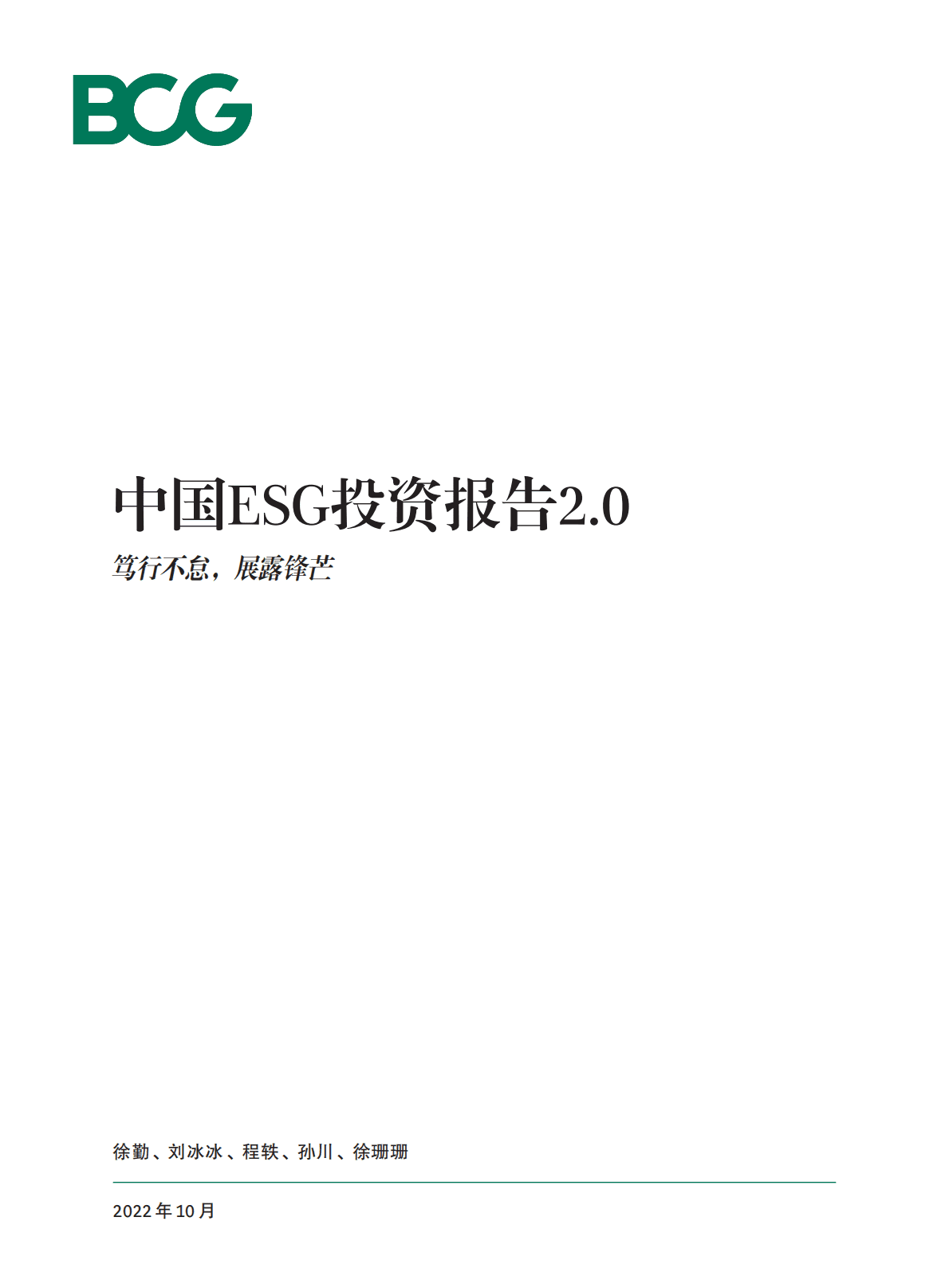 波士顿咨询：2022中国ESG投资报告2.0.pdf 第1页