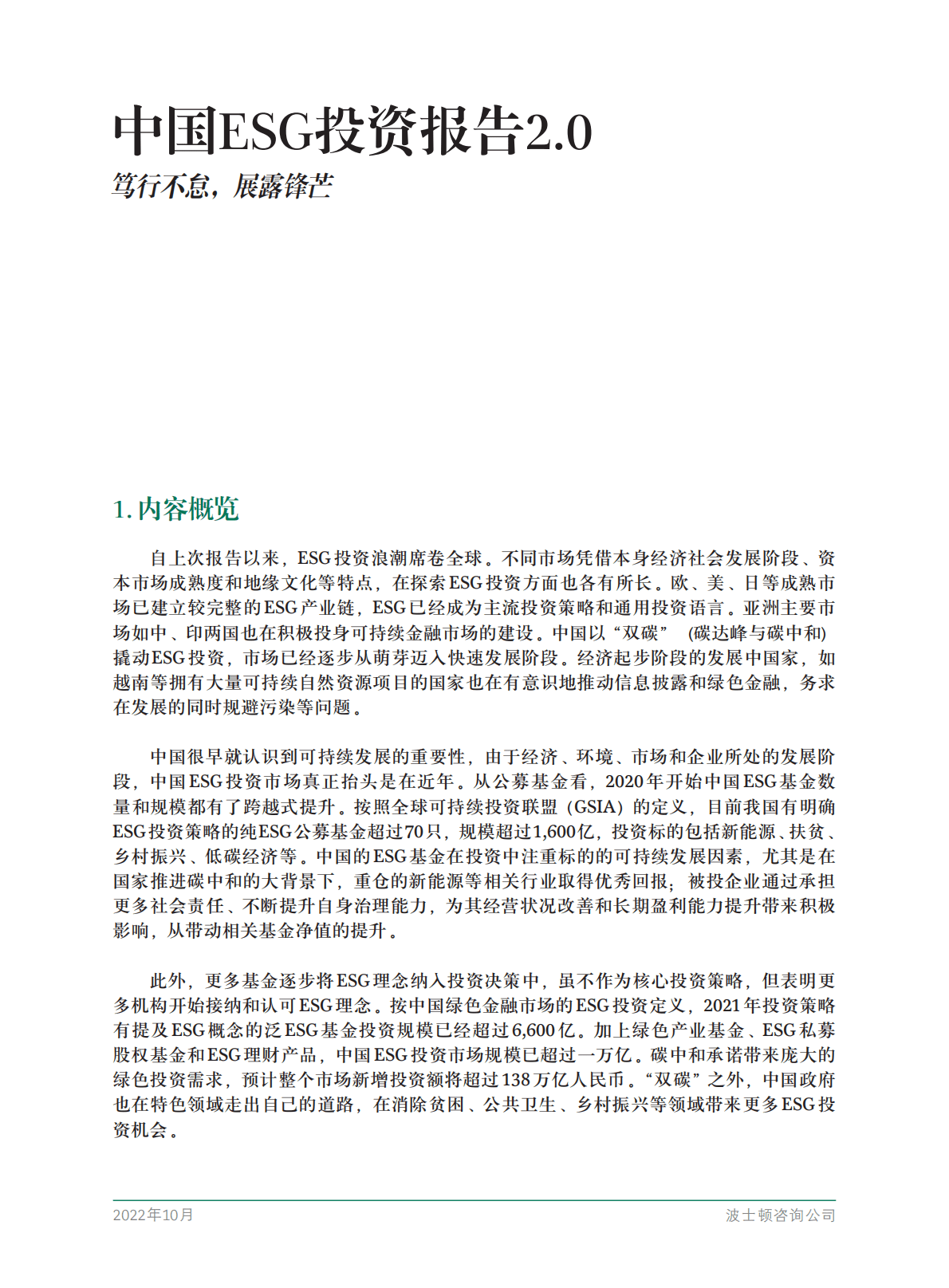 波士顿咨询：2022中国ESG投资报告2.0.pdf 第3页