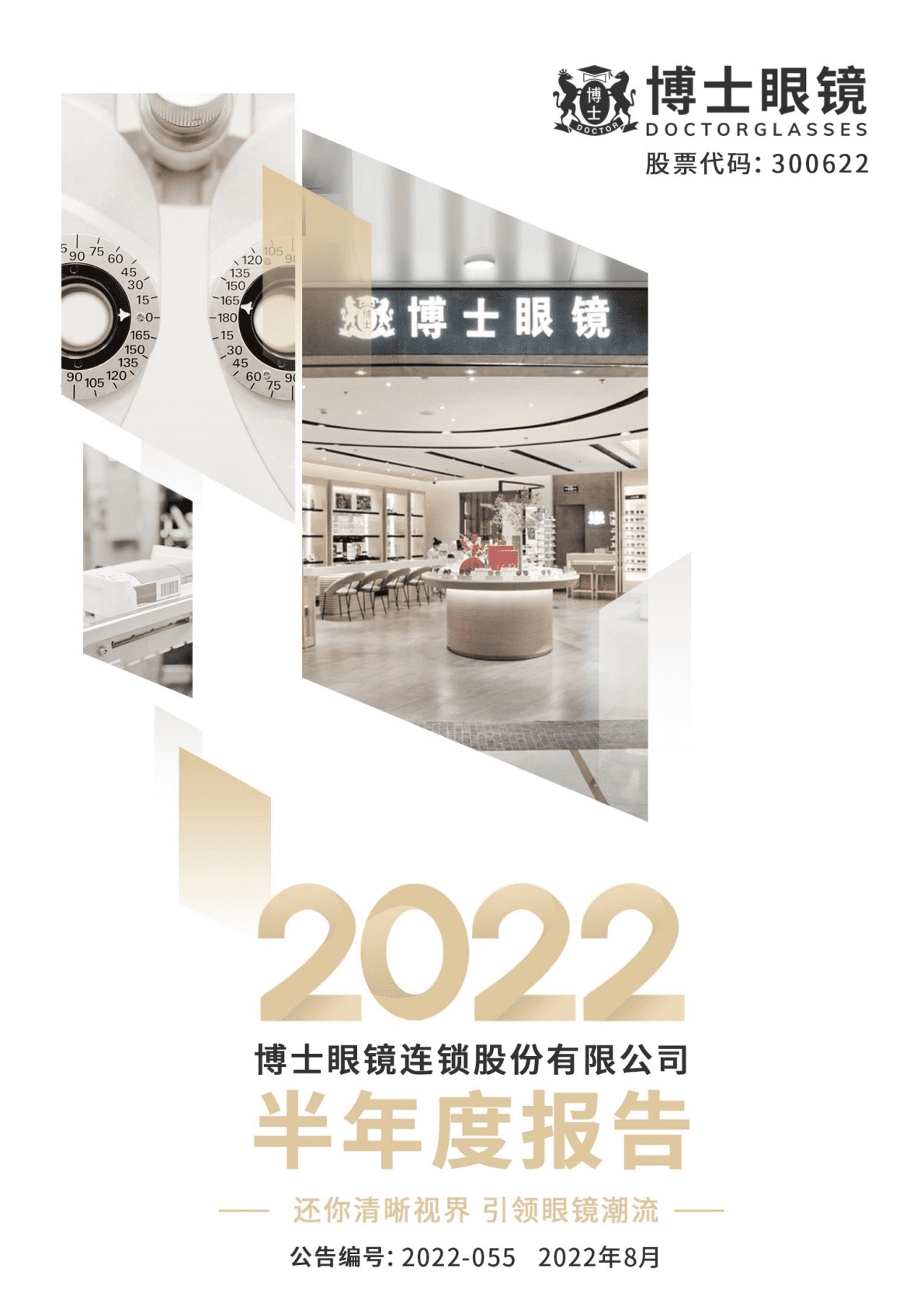 博士眼镜连锁股份有限公司2022年半年度报告.PDF 第1页