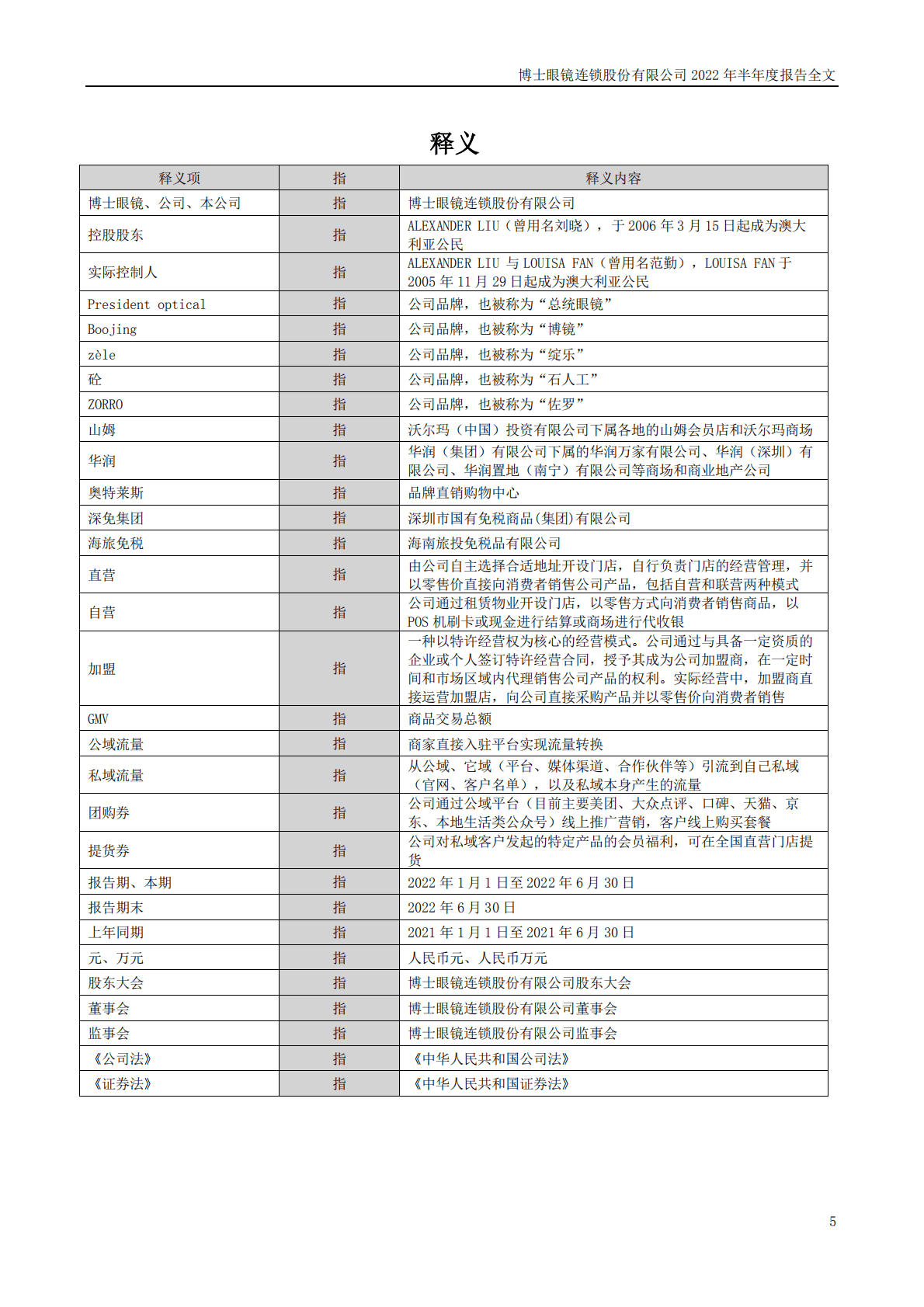 博士眼镜连锁股份有限公司2022年半年度报告.PDF 第5页
