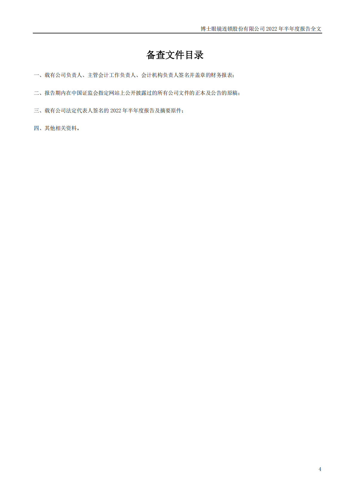 博士眼镜连锁股份有限公司2022年半年度报告.PDF 第4页