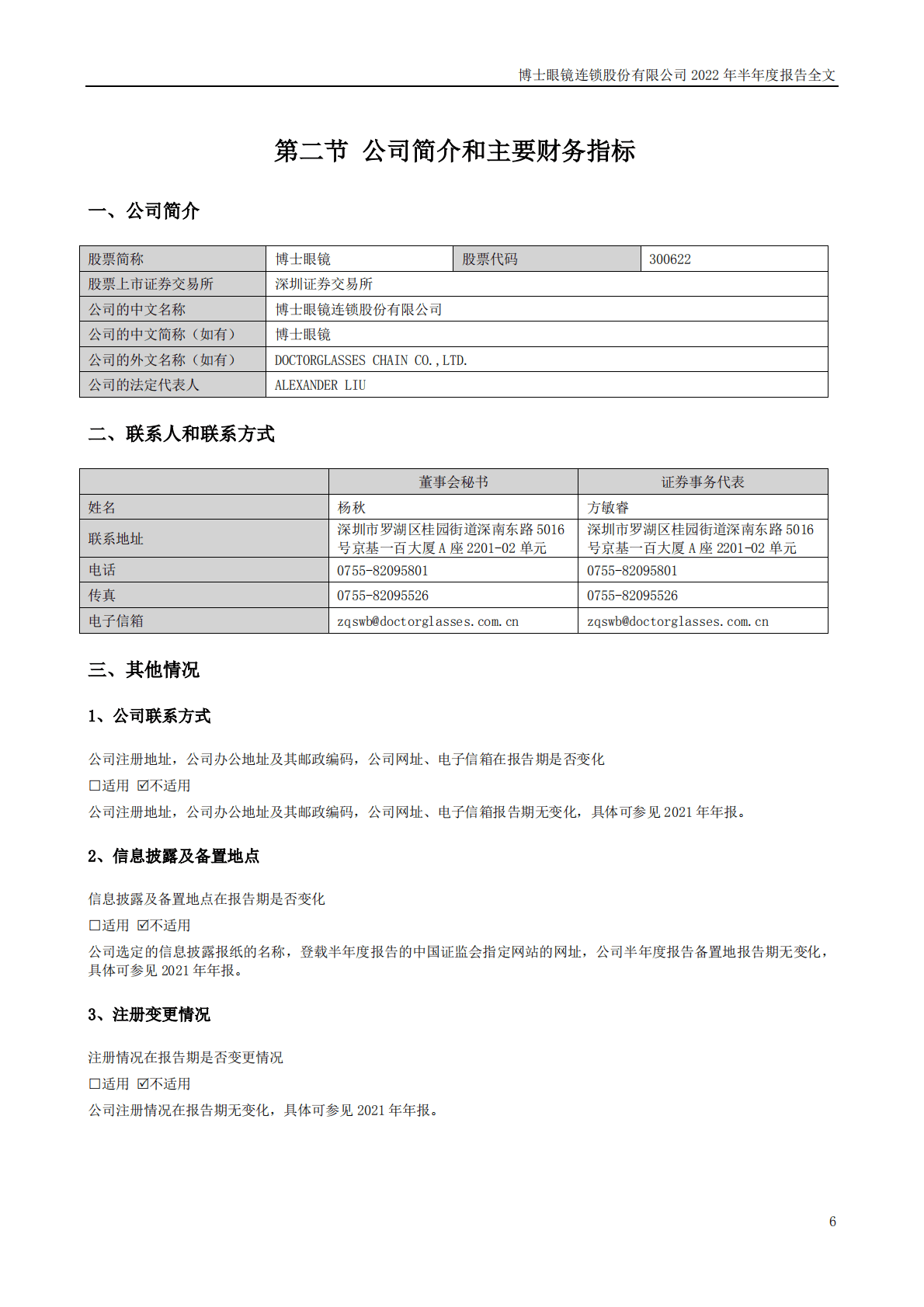 博士眼镜连锁股份有限公司2022年半年度报告.PDF 第6页