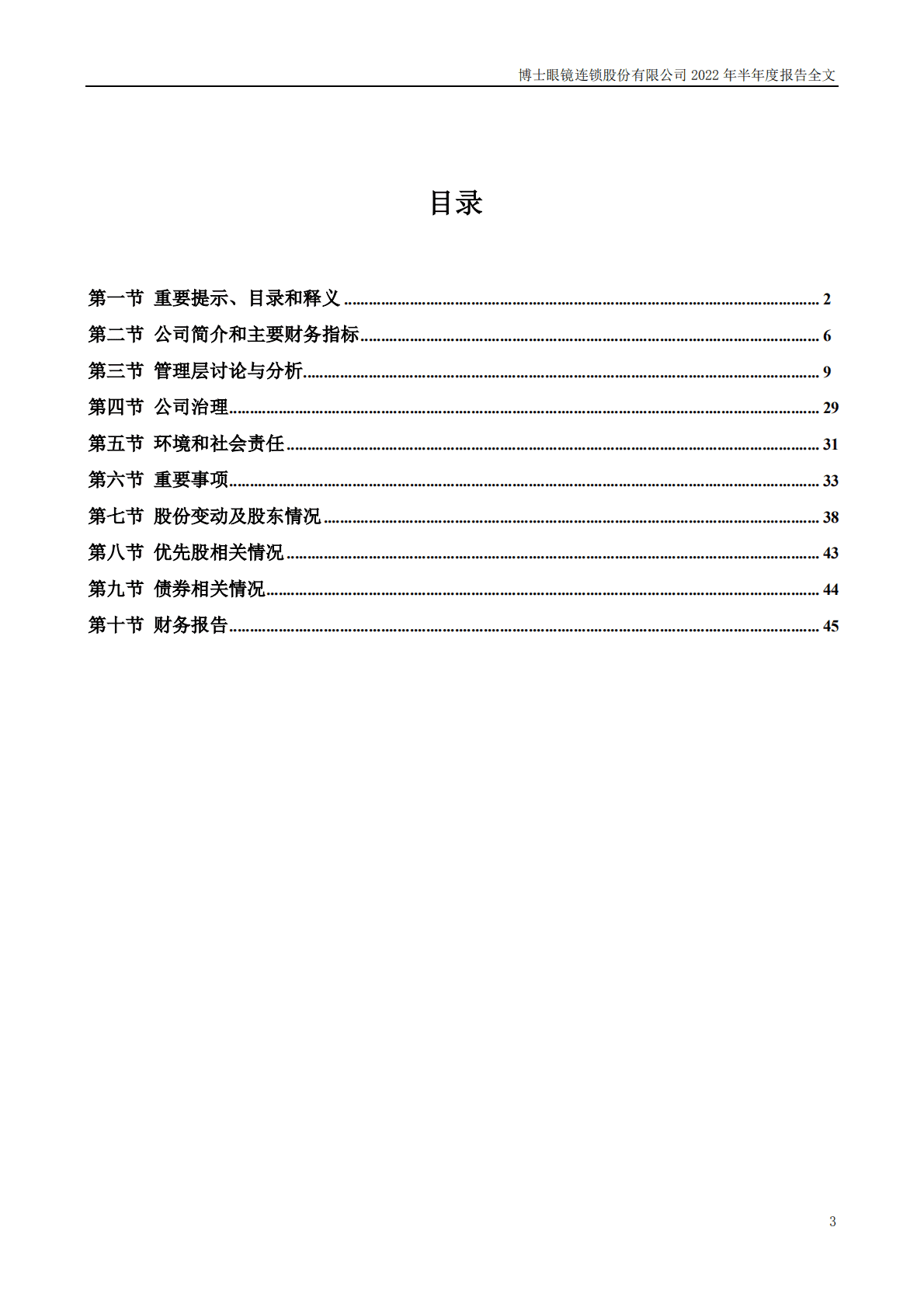博士眼镜连锁股份有限公司2022年半年度报告.PDF 第3页