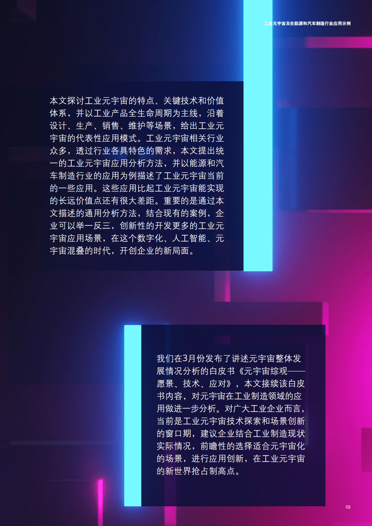 德勤：工业元宇宙在能源及汽车行业应用示例（2022）.pdf 第3页