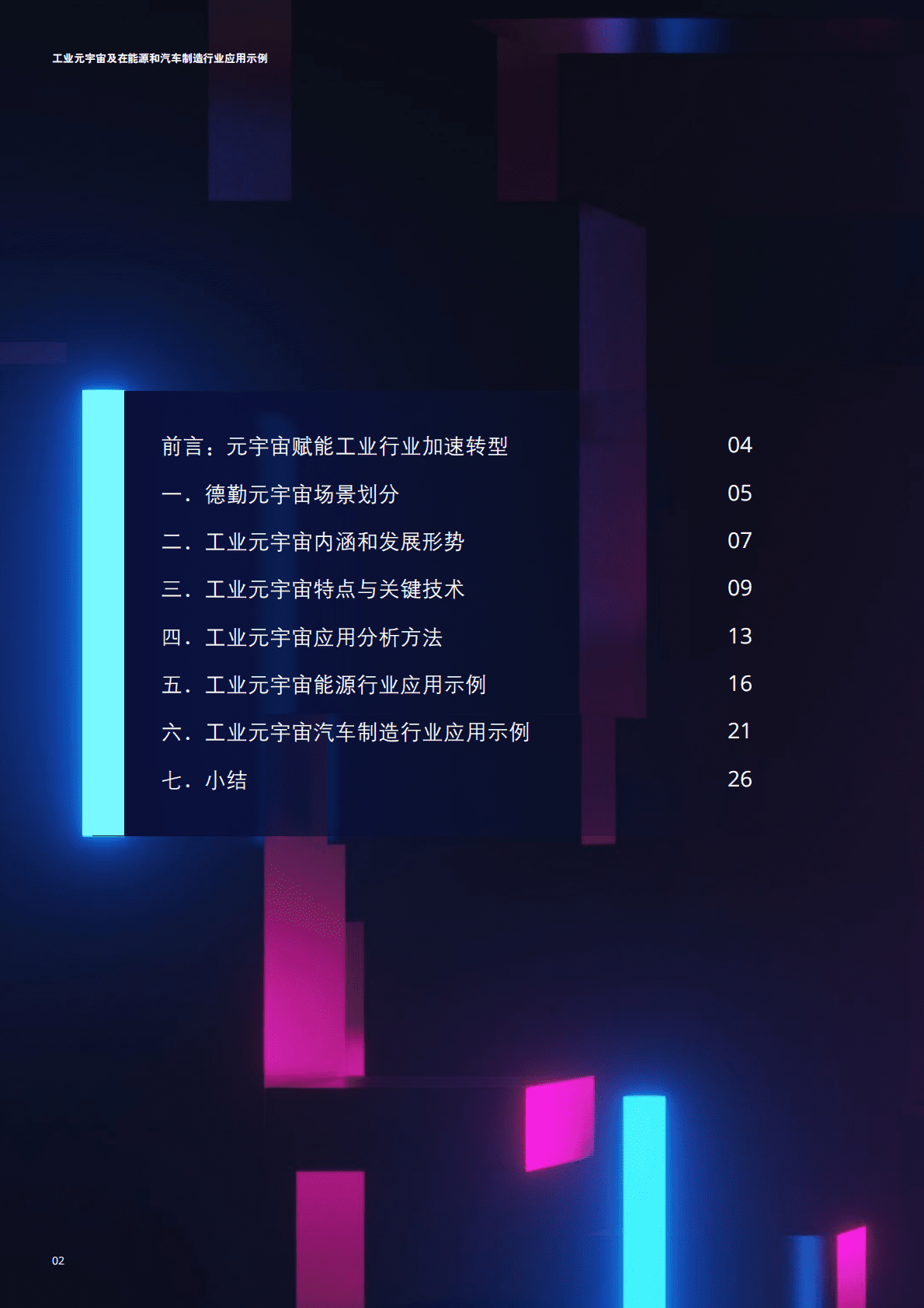 德勤：工业元宇宙在能源及汽车行业应用示例（2022）.pdf 第2页