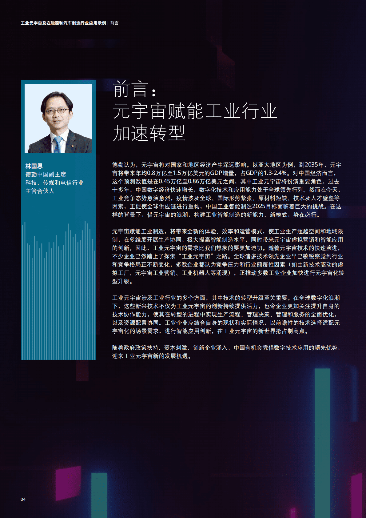 德勤：工业元宇宙在能源及汽车行业应用示例（2022）.pdf 第4页