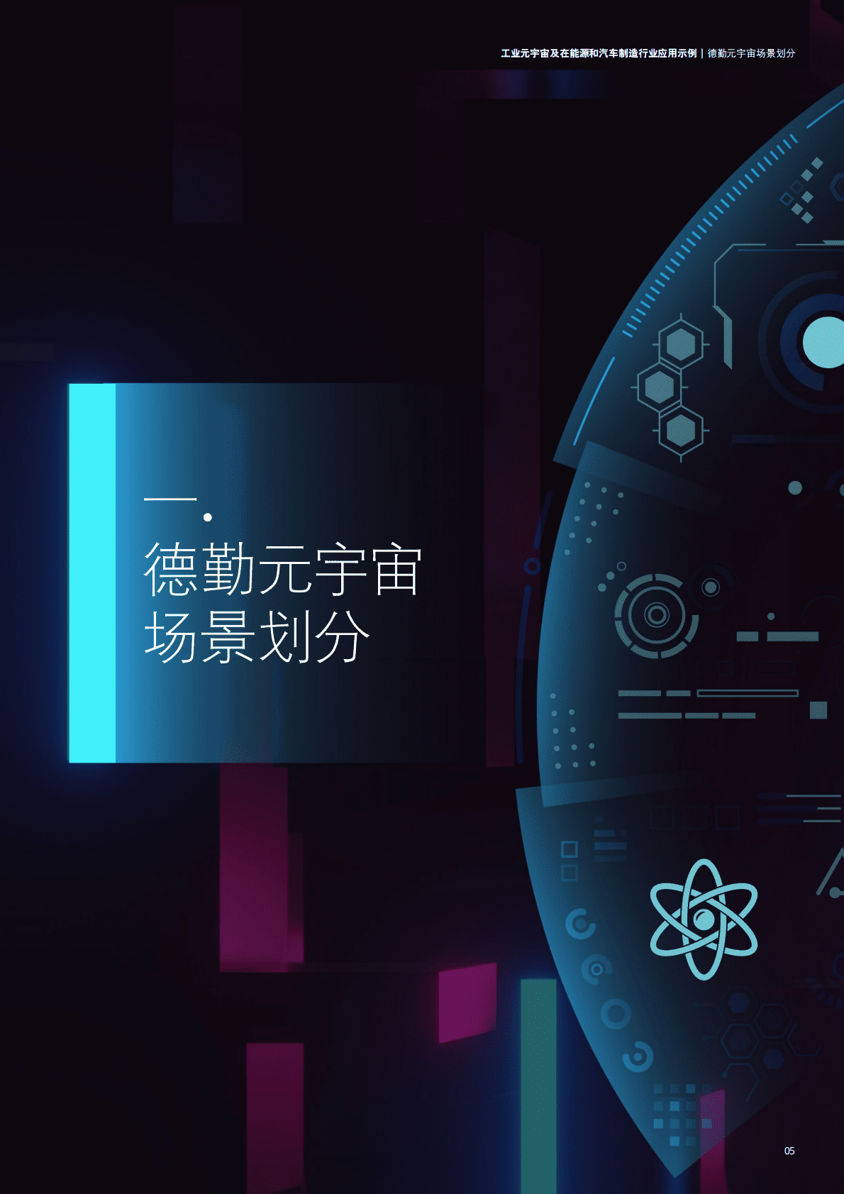 德勤：工业元宇宙在能源及汽车行业应用示例（2022）.pdf 第5页