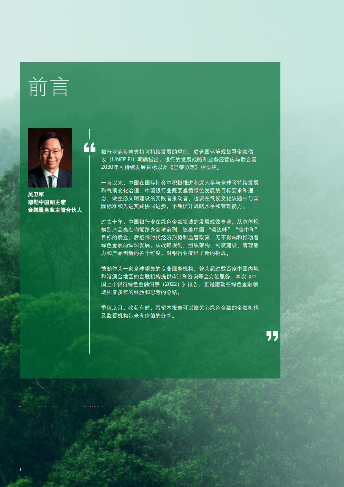 德勤：中国上市银行绿色金融洞察与展望报告（2022）.pdf 第4页