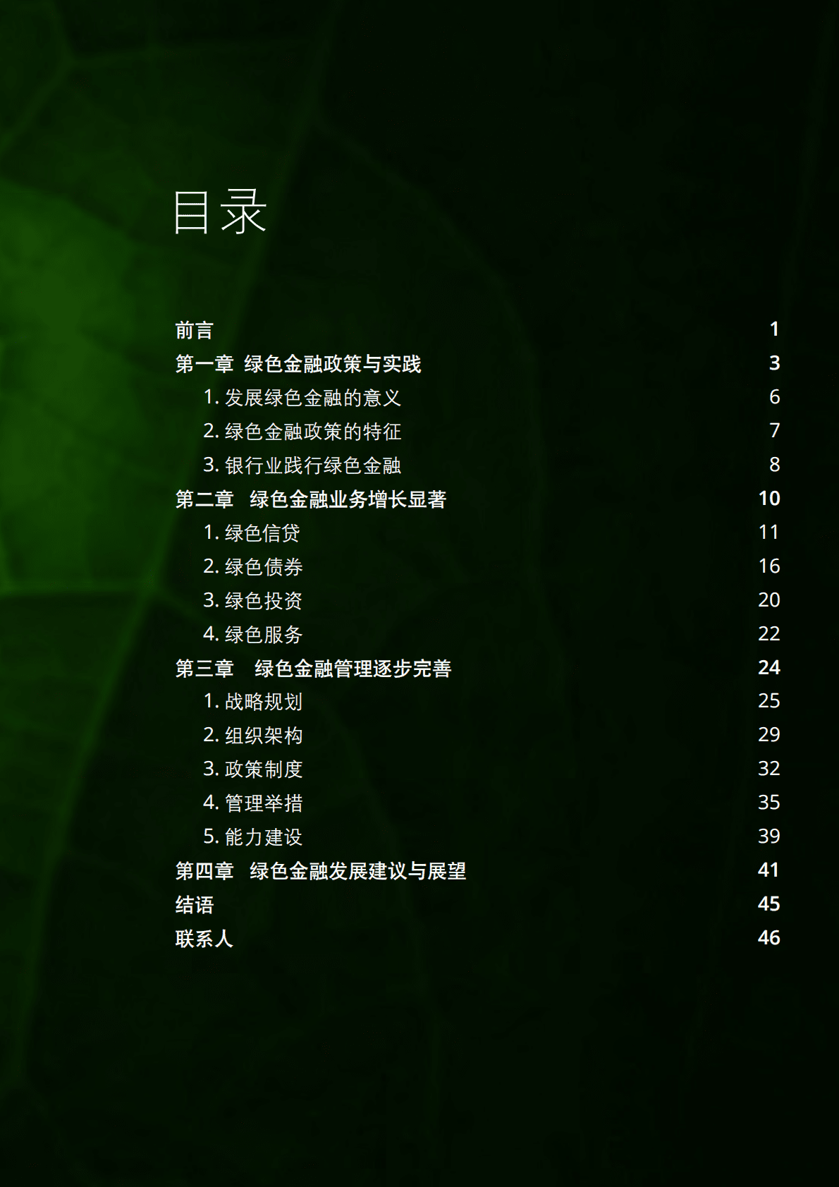 德勤：中国上市银行绿色金融洞察与展望报告（2022）.pdf 第3页