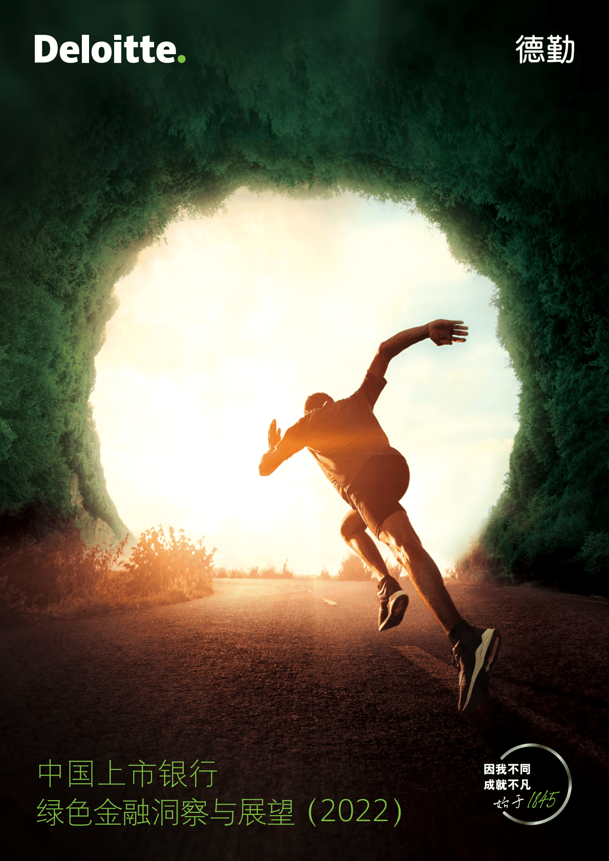 德勤：中国上市银行绿色金融洞察与展望报告（2022）.pdf 第1页