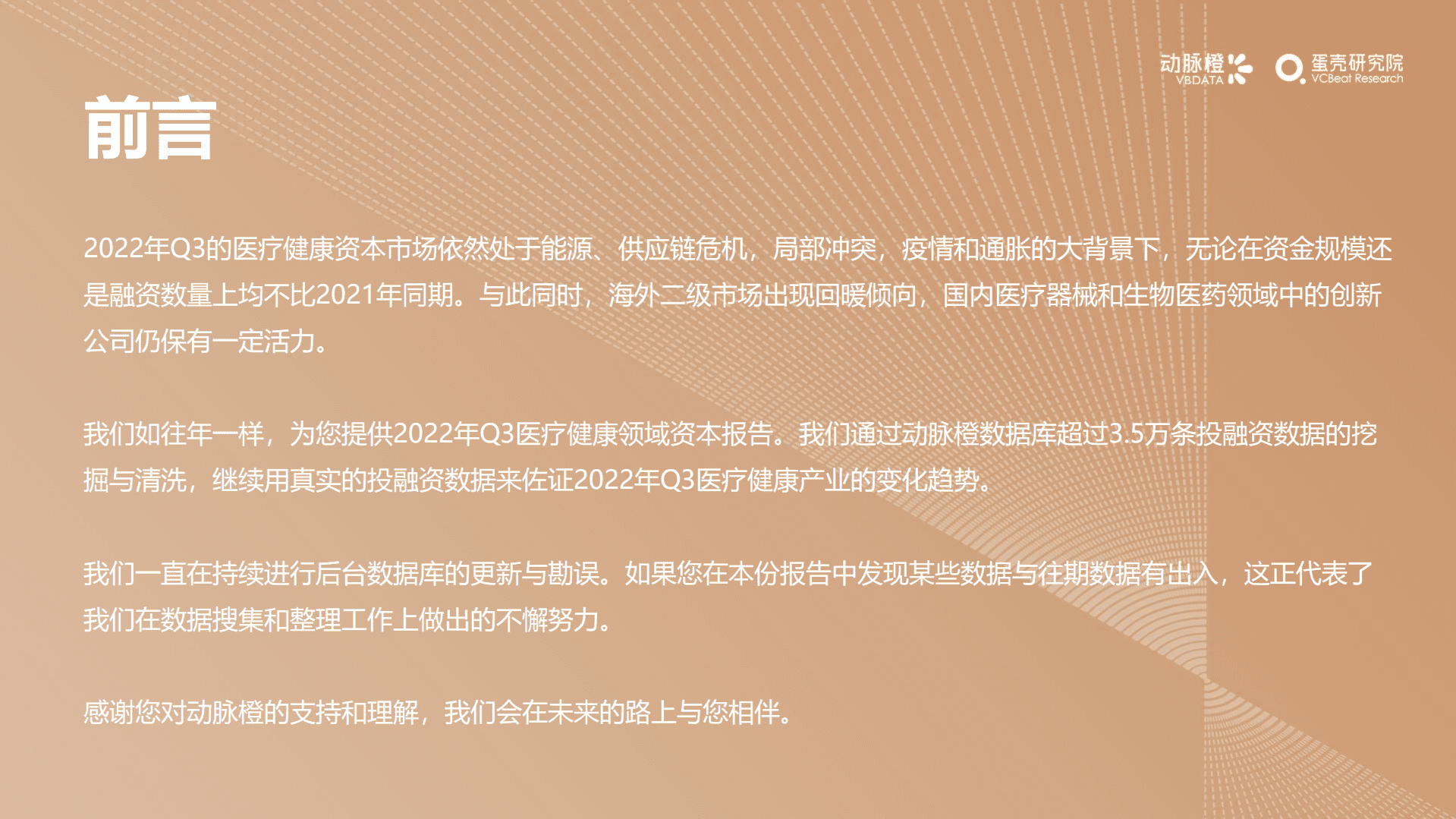 动脉网：2022年Q3全球医疗健康产业资本报告.pdf 第2页