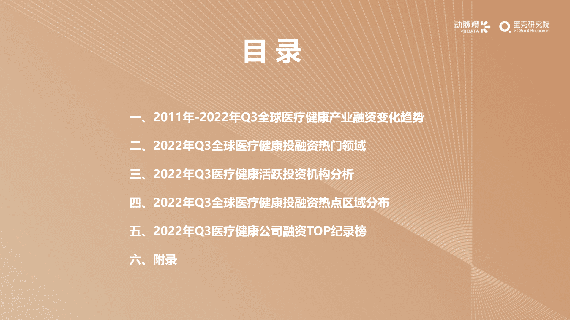 动脉网：2022年Q3全球医疗健康产业资本报告.pdf 第5页