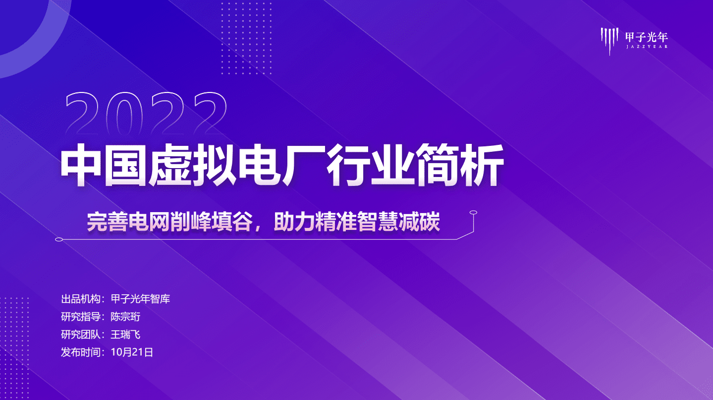 甲子光年：2022中国虚拟电厂行业简析报告.pdf 第1页