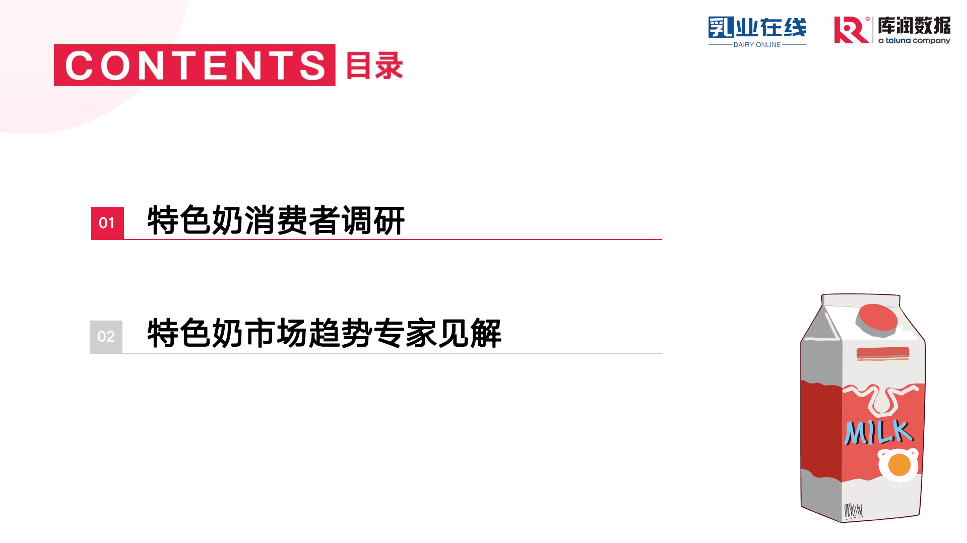 库润数据：2022年特色奶消费者调研报告.pdf 第3页
