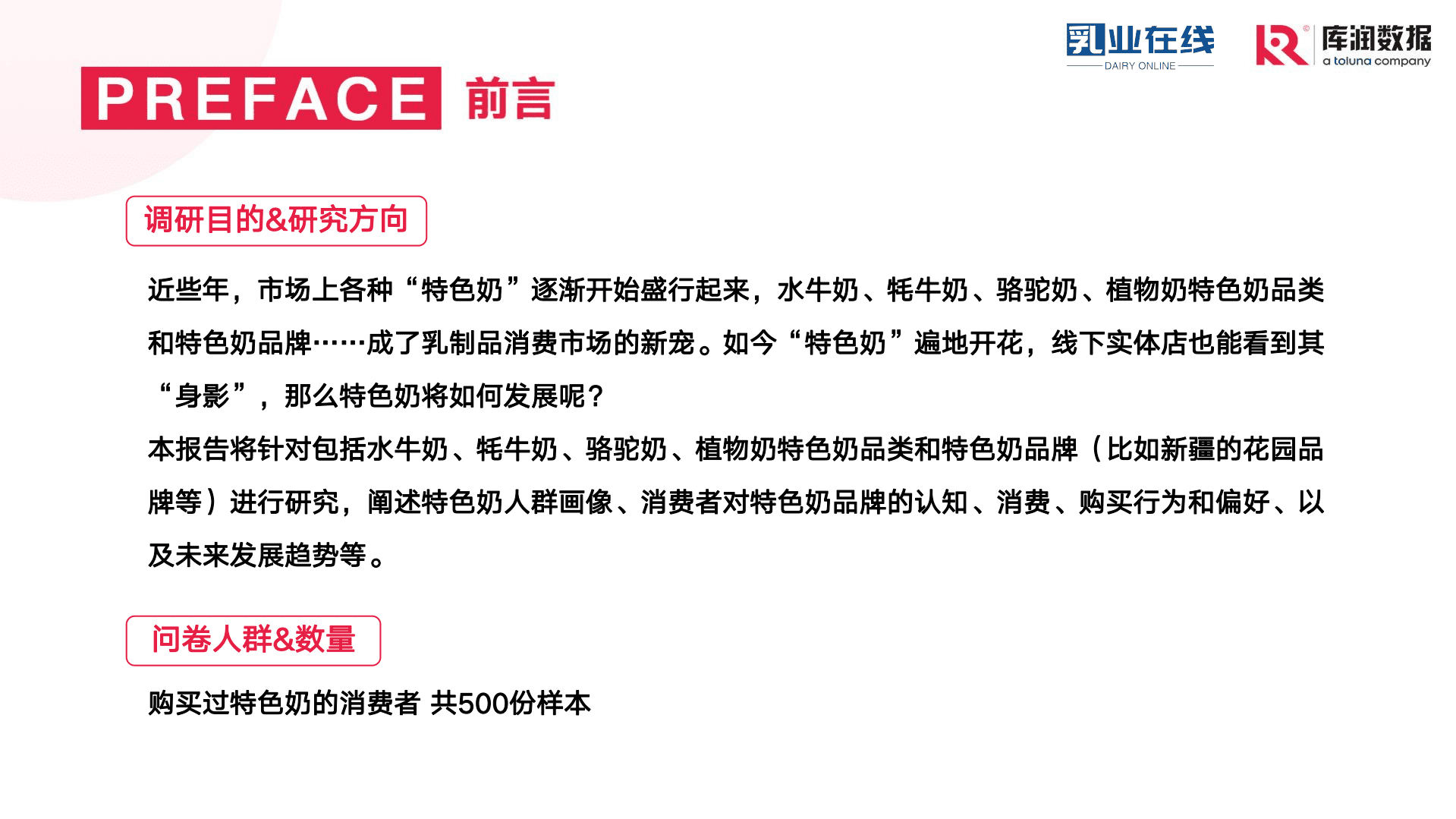 库润数据：2022年特色奶消费者调研报告.pdf 第2页