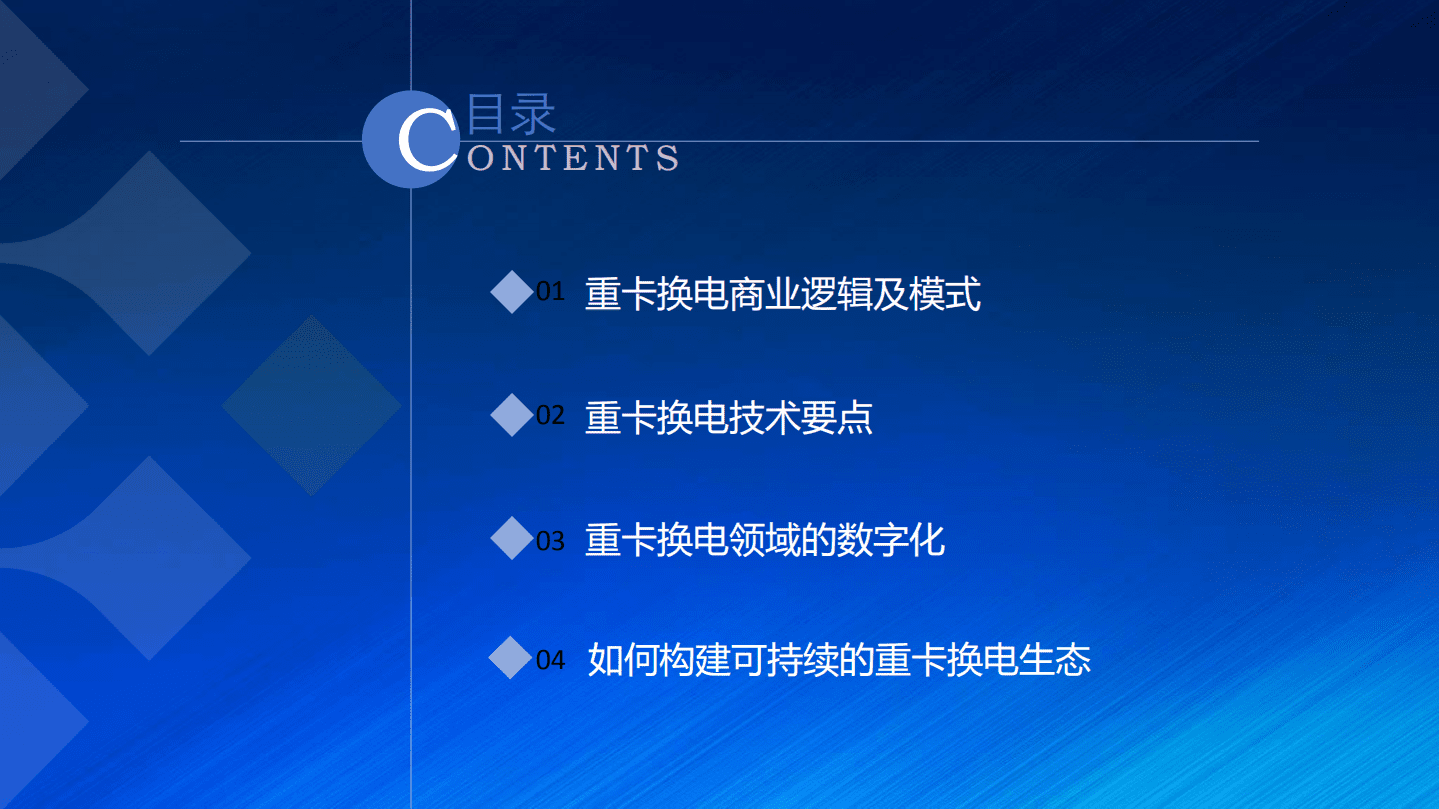 玖行能源：重卡换电发展现状及趋势（2022）.pdf 第2页